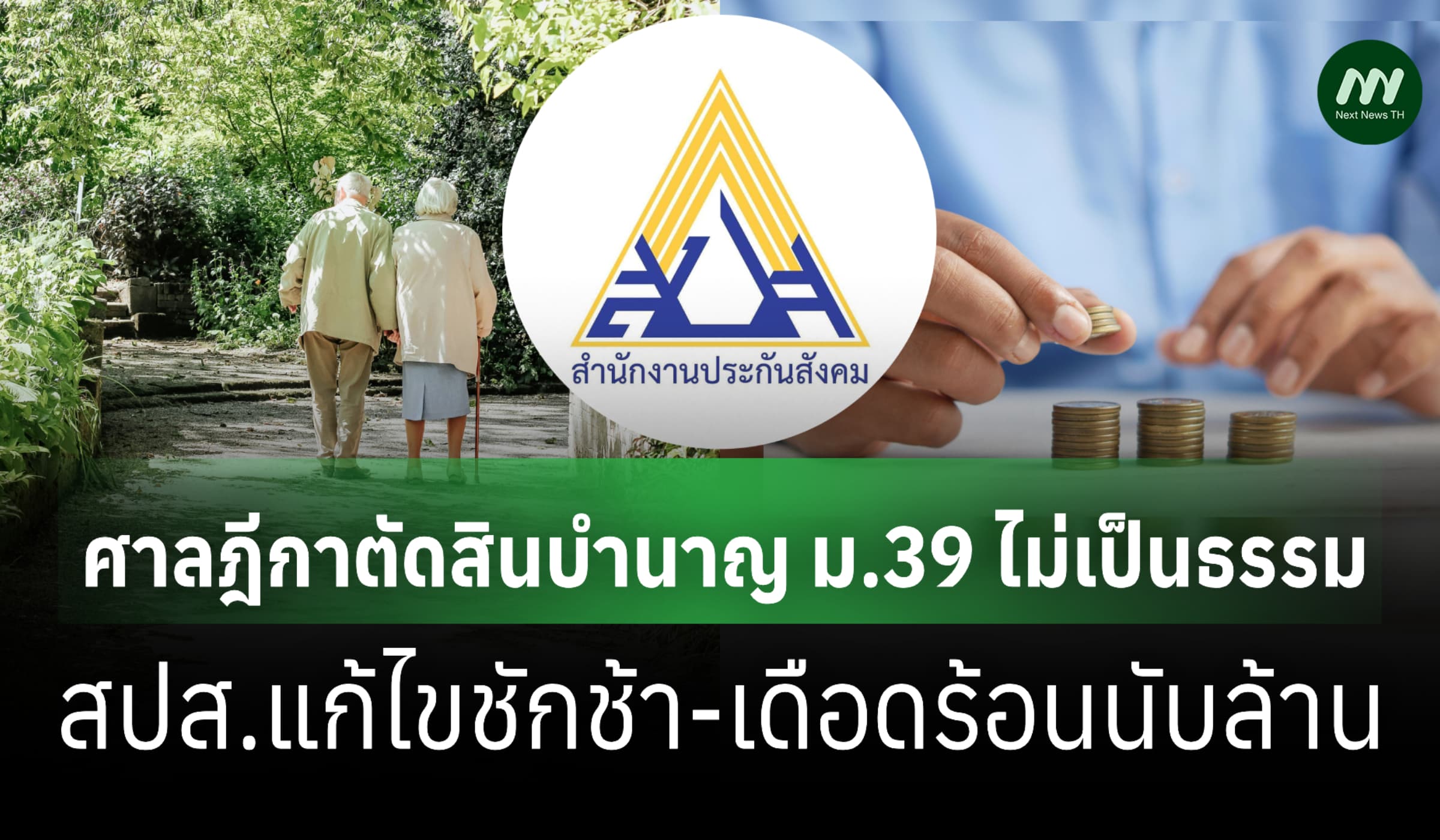 เดือดร้อนนับล้าน! ศาลฎีกาตัดสินบำนาญ ม.39 ไม่เป็นธรรม-สปส.แก้ไขชักช้า