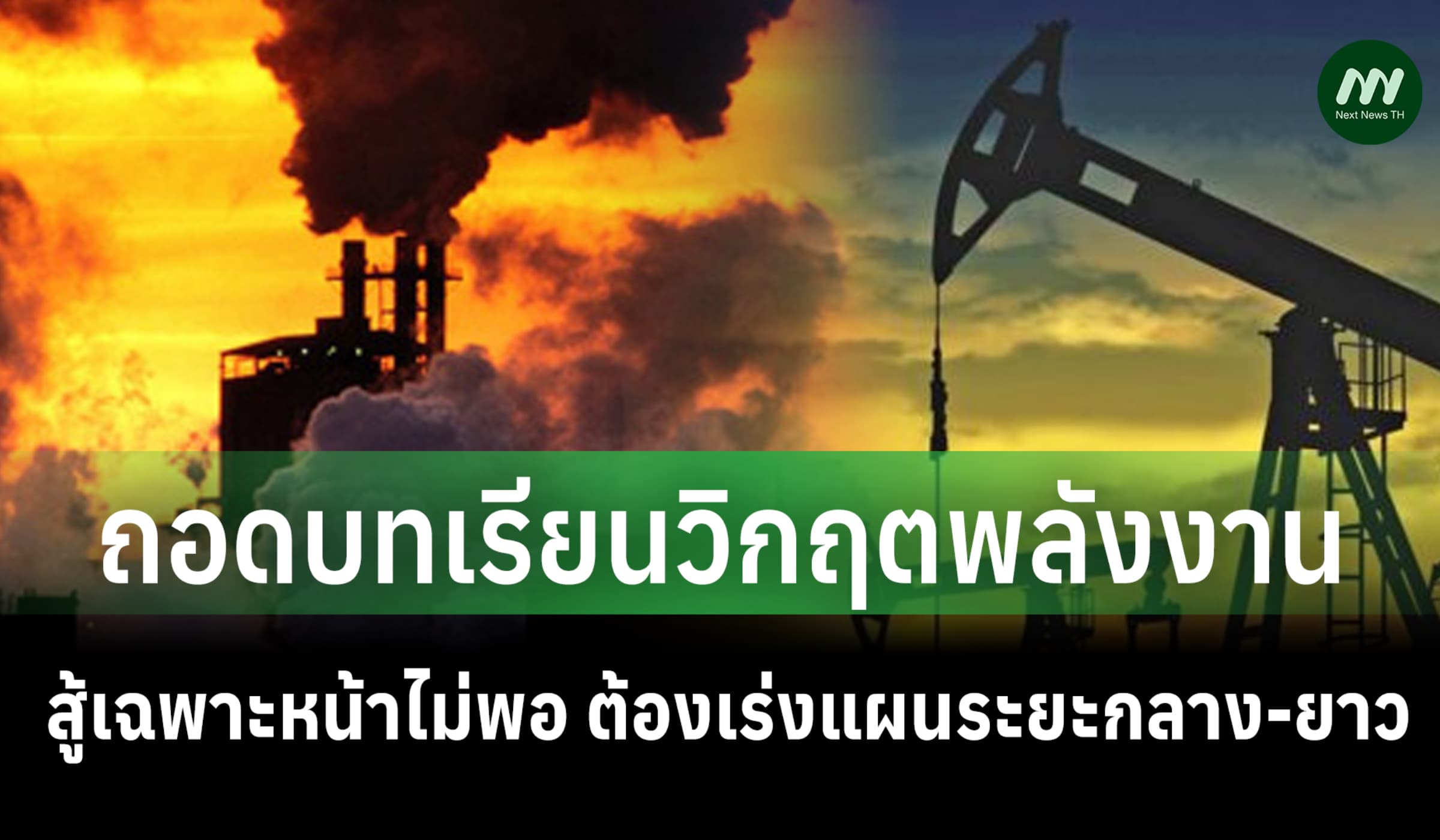 ถอดบทเรียนวิกฤตพลังงาน สู้เฉพาะหน้าไม่พอ ต้องเร่งแผนระยะกลาง-ยาว