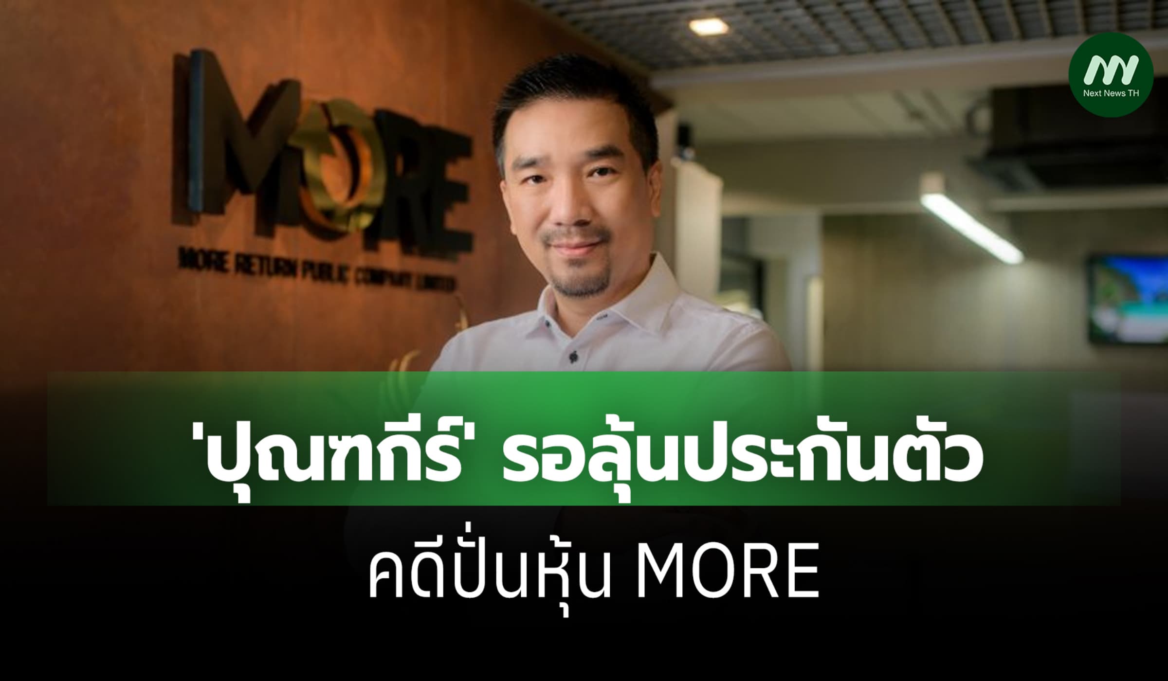 อัยการยื่นฟ้อง 'ปุณฑรีก์' คดีปั่นหุ้น MORE  รอลุ้นประกันตัว