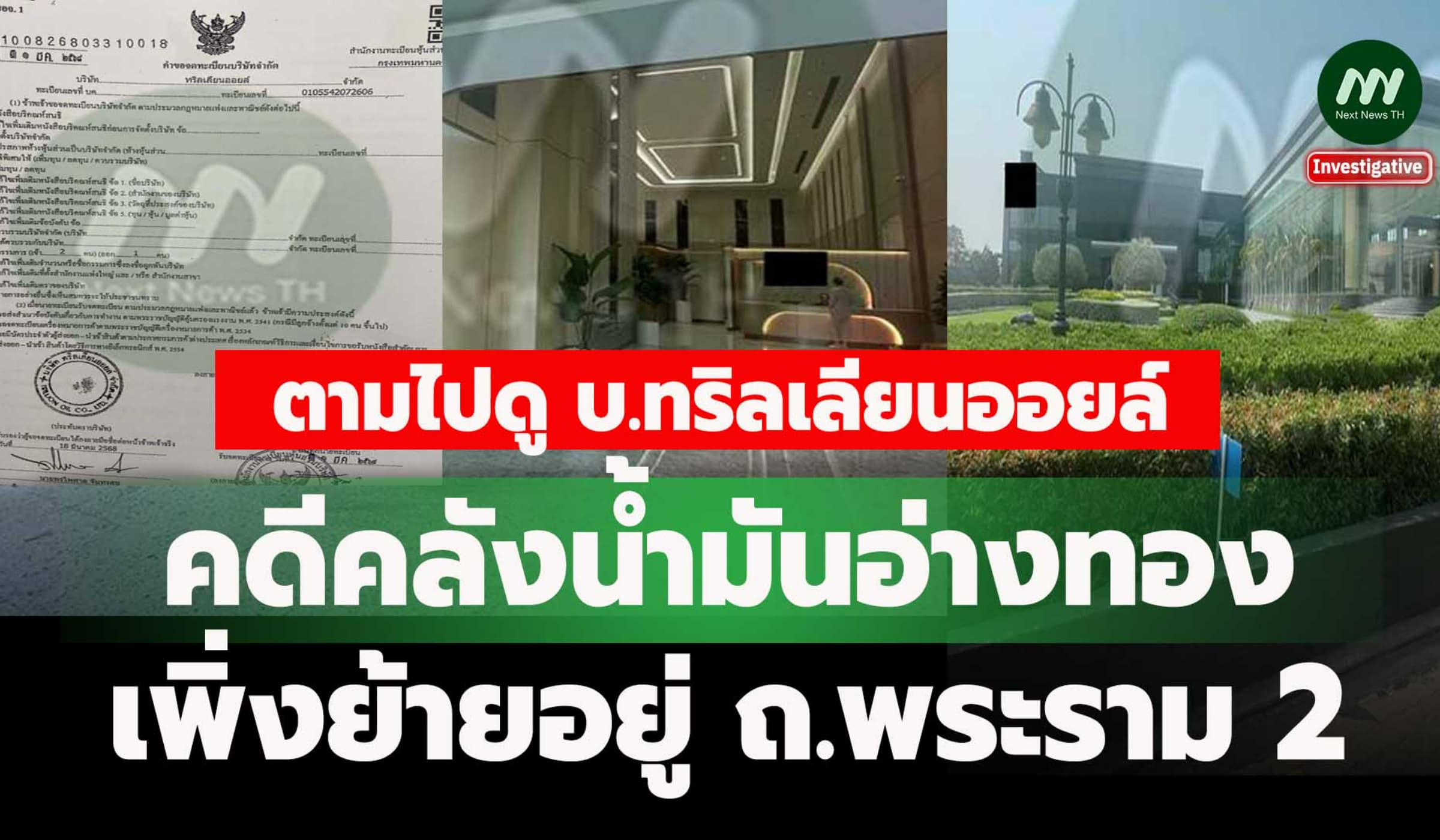 ตามไปดู บ.ทริลเลียนออยล์คดีคลังน้ำมันอ่างทอง เพิ่งย้ายอยู่ ถ.พระราม 2