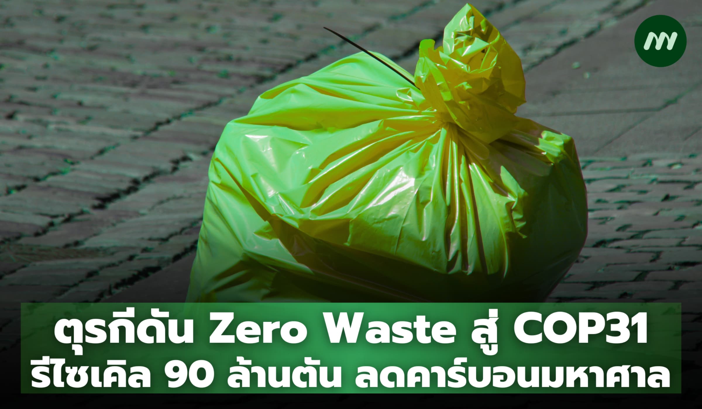 ตุรกีดัน Zero Waste สู่ COP31 รีไซเคิล 90 ล้านตัน ลดคาร์บอนมหาศาล