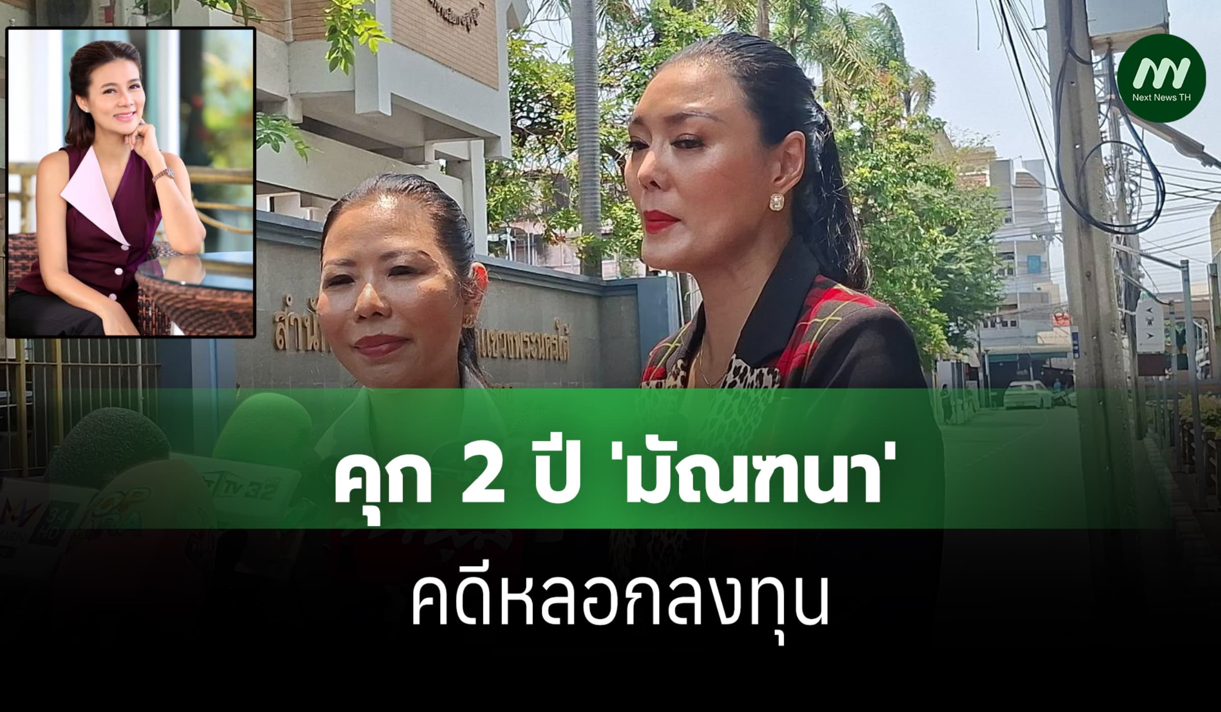 ศาลสั่งจำคุก 'มัณฑนา หิมะทองคำ' 2 ปี คดีหลอกลงทุน แต่โยกเงินให้คนอื่น