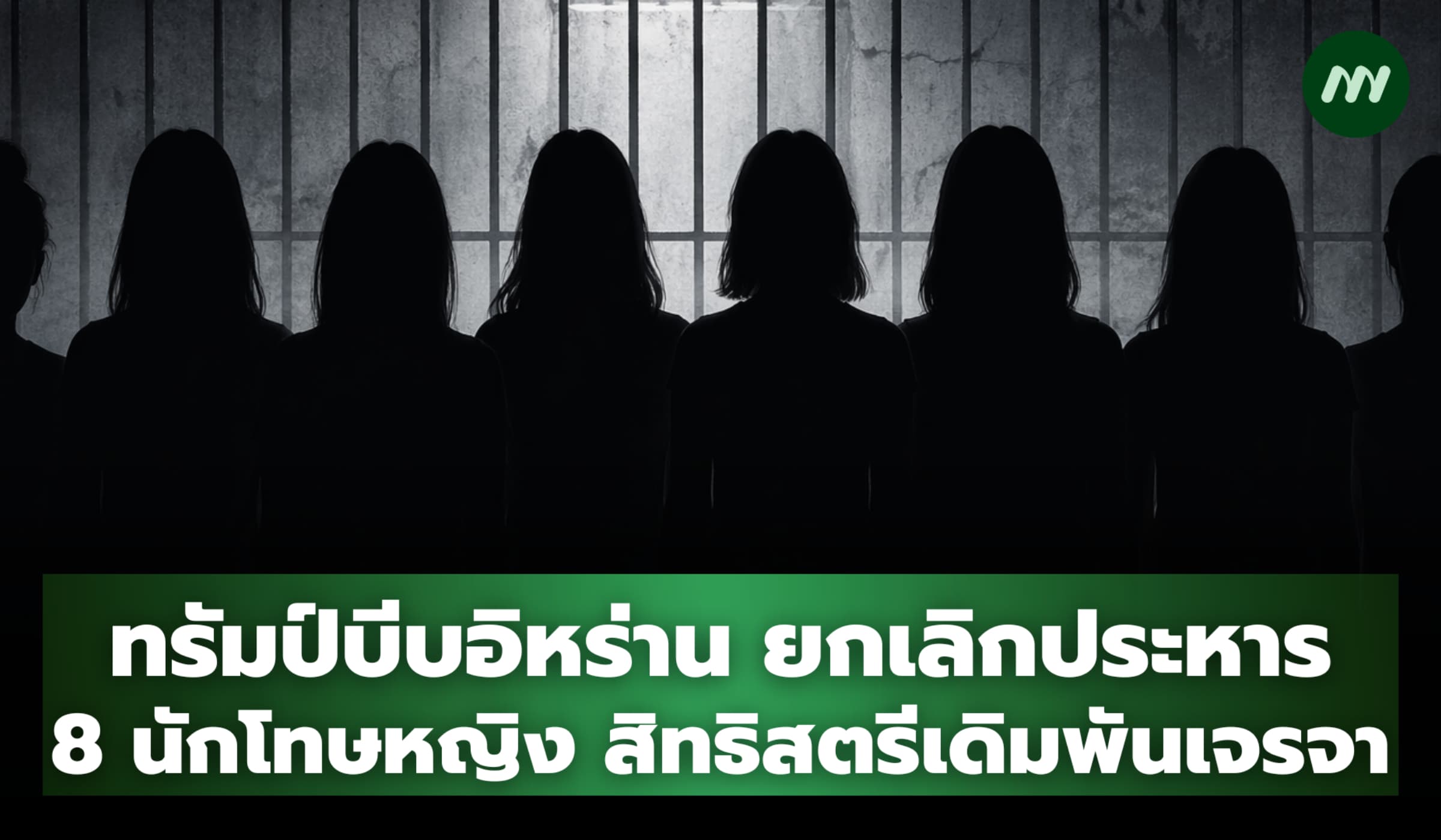 สิทธิสตรีเป็นเดิมพัน ทรัมป์บีบอิหร่านหยุดประหาร 8 นักโทษหญิง