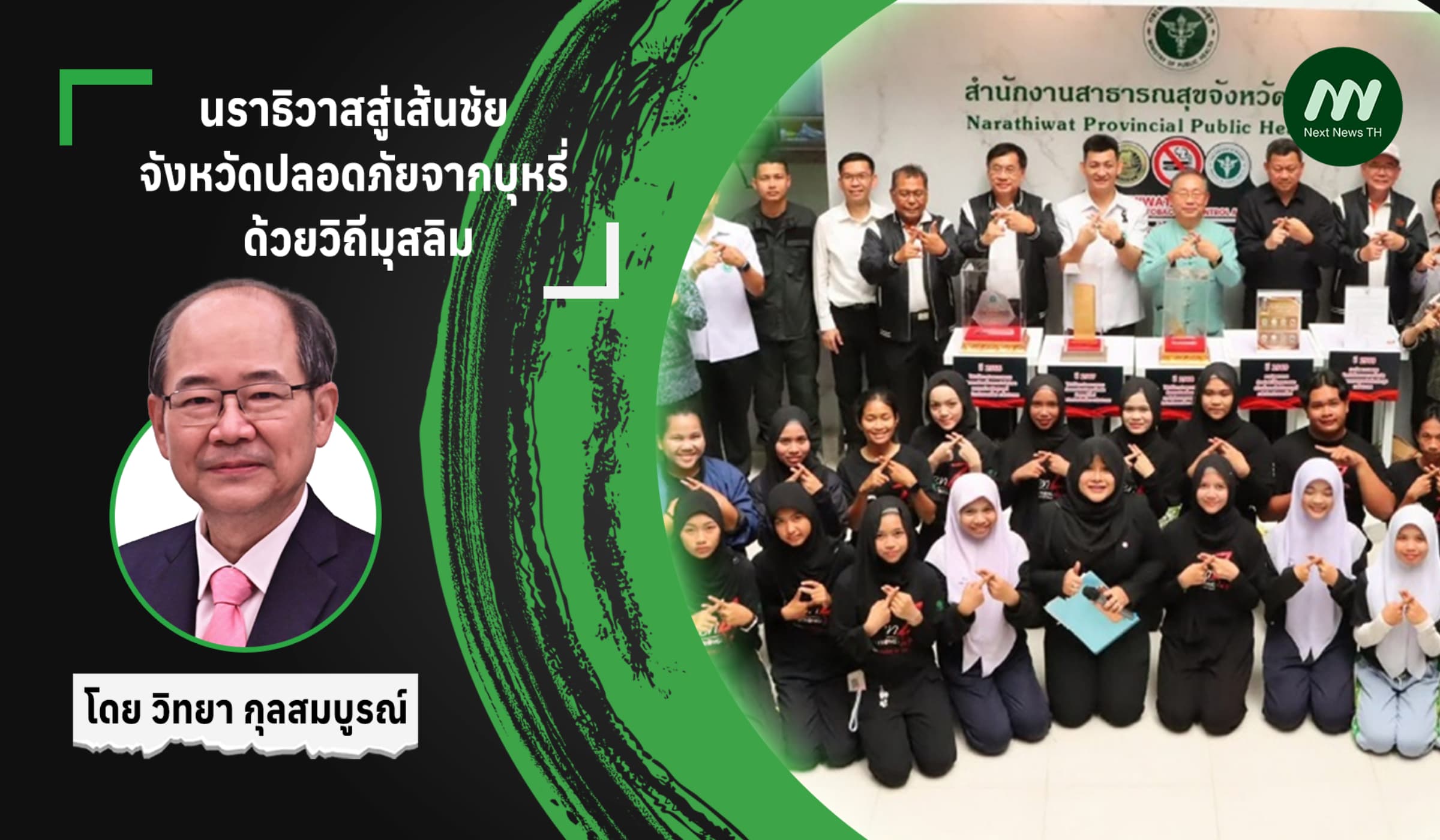 นราธิวาสสู่เส้นชัย จังหวัดปลอดภัยจากบุหรี่ ด้วยวิถีมุสลิม