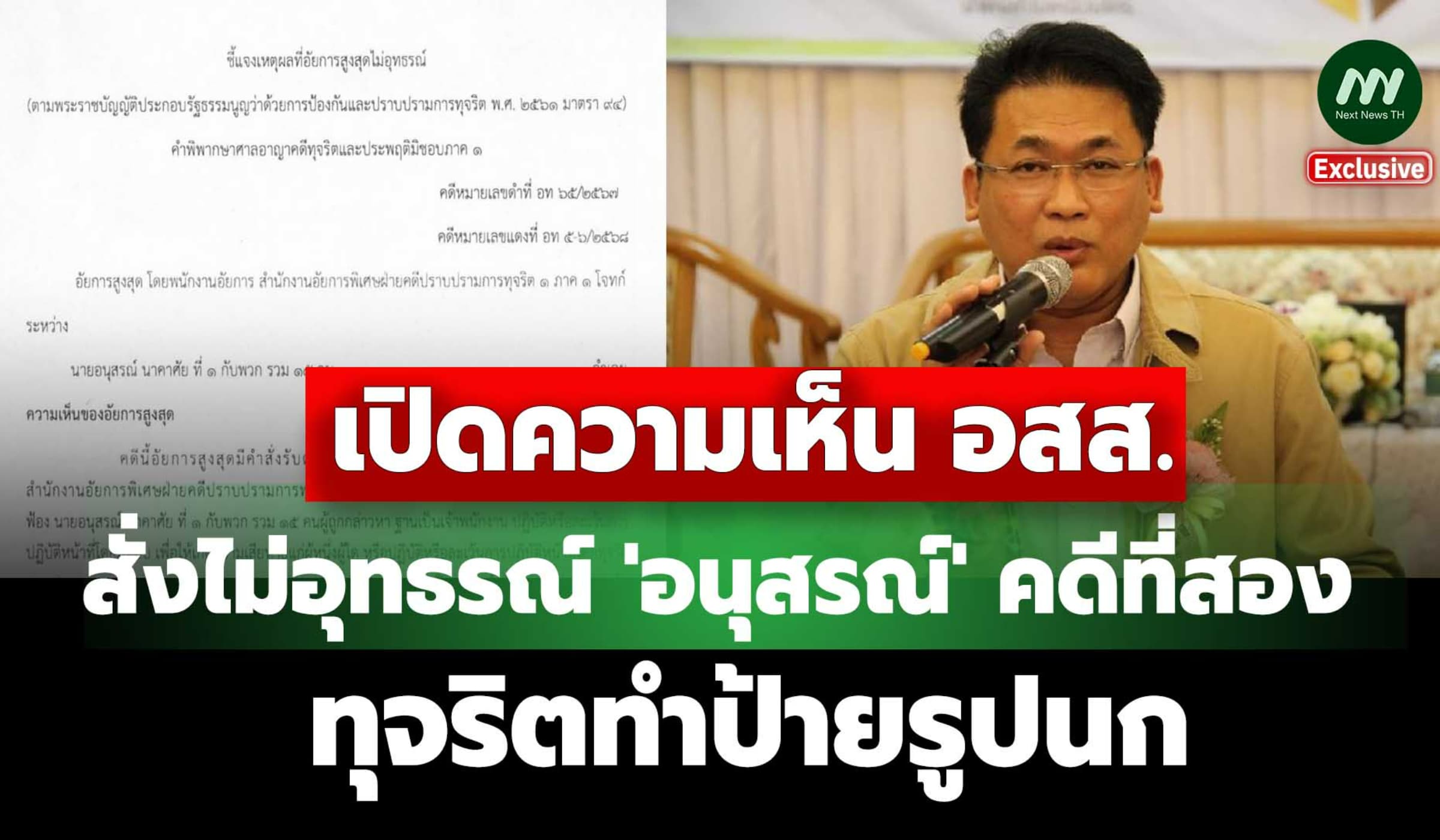 ฉบับเต็ม! อสส.สั่งไม่อุทธรณ์ 'อนุสรณ์' คดี 2 หลักฐานโจทก์ไม่หนักแน่น