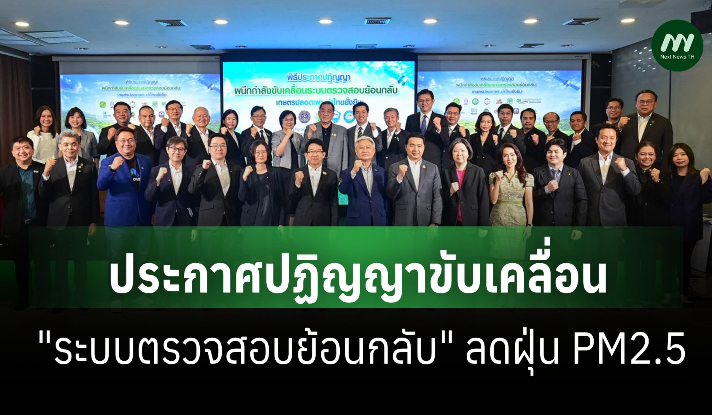 เอกชนประกาศปฏิญญาขับเคลื่อน "ระบบตรวจสอบย้อนกลับ" ลดฝุ่น PM2.5