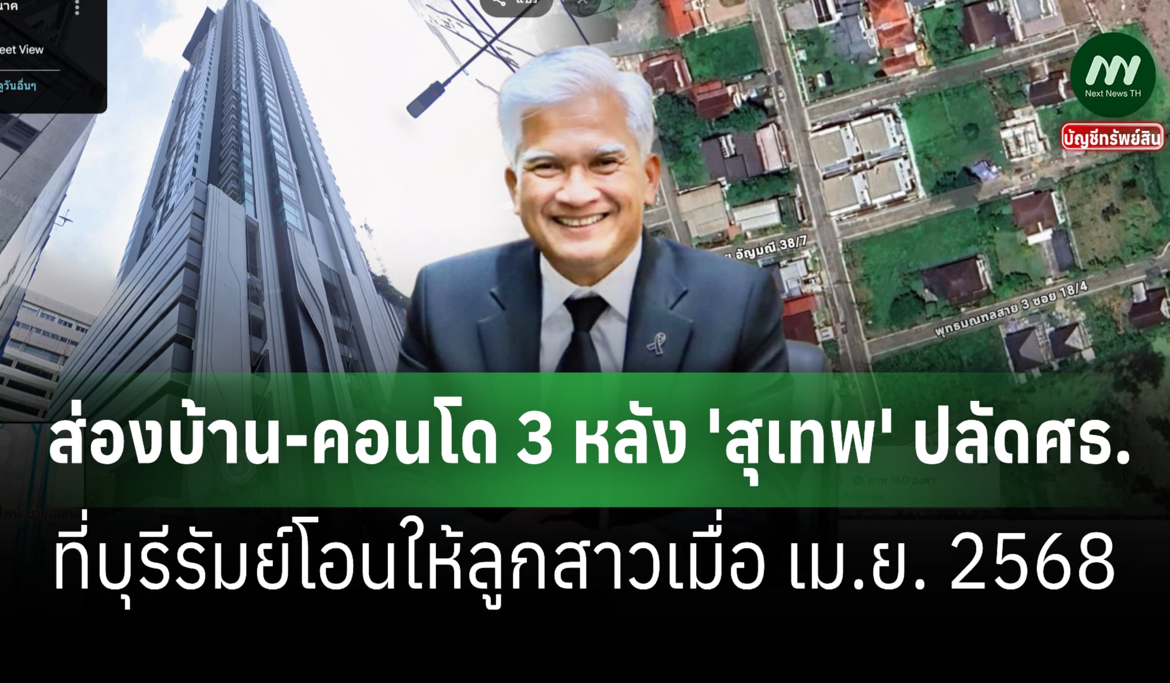 ส่องบ้าน-คอนโด 3 หลัง 'สุเทพ' ปลัดศธ. ที่บุรีรัมย์โอนให้ลูกสาวเม.ย. 68