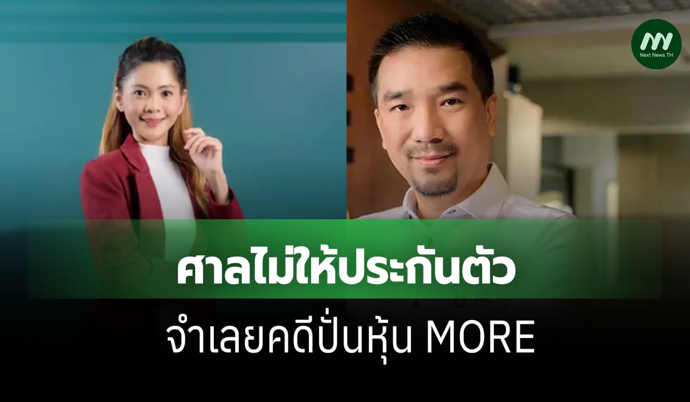หวั่นหลบหนี! ศาลตีตกประกันตัว 'ปุณฑรีก์-อมฤทธิ์' คดีปั่นหุ้น MORE