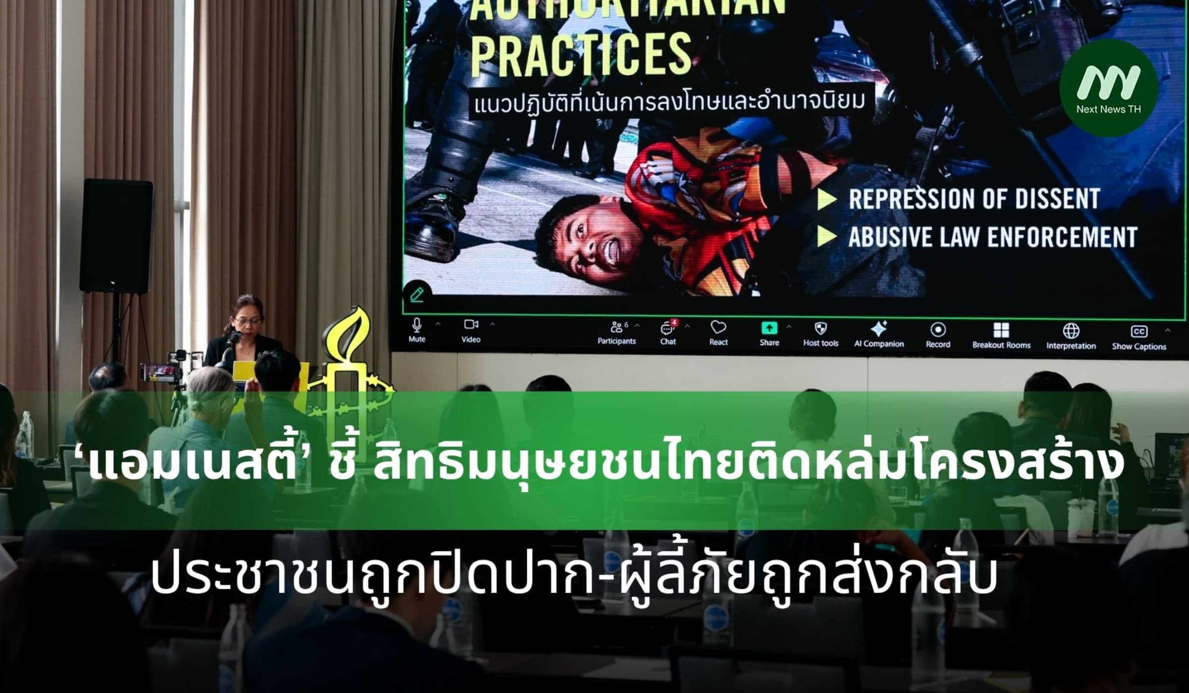 แอมเนสตี้ชี้! สิทธิมนุษยชนไทยติดหล่ม ปชช.ถูกปิดปาก-ผู้ลี้ภัยถูกส่งกลับ