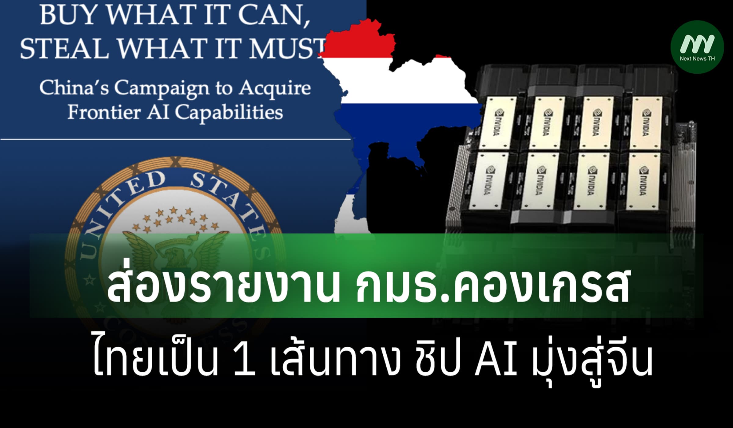 ส่องรายงาน กมธ.คองเกรส เมื่อไทยเป็นหนึ่งเส้นทางลักลอบ ขนชิป AI ไปจีน