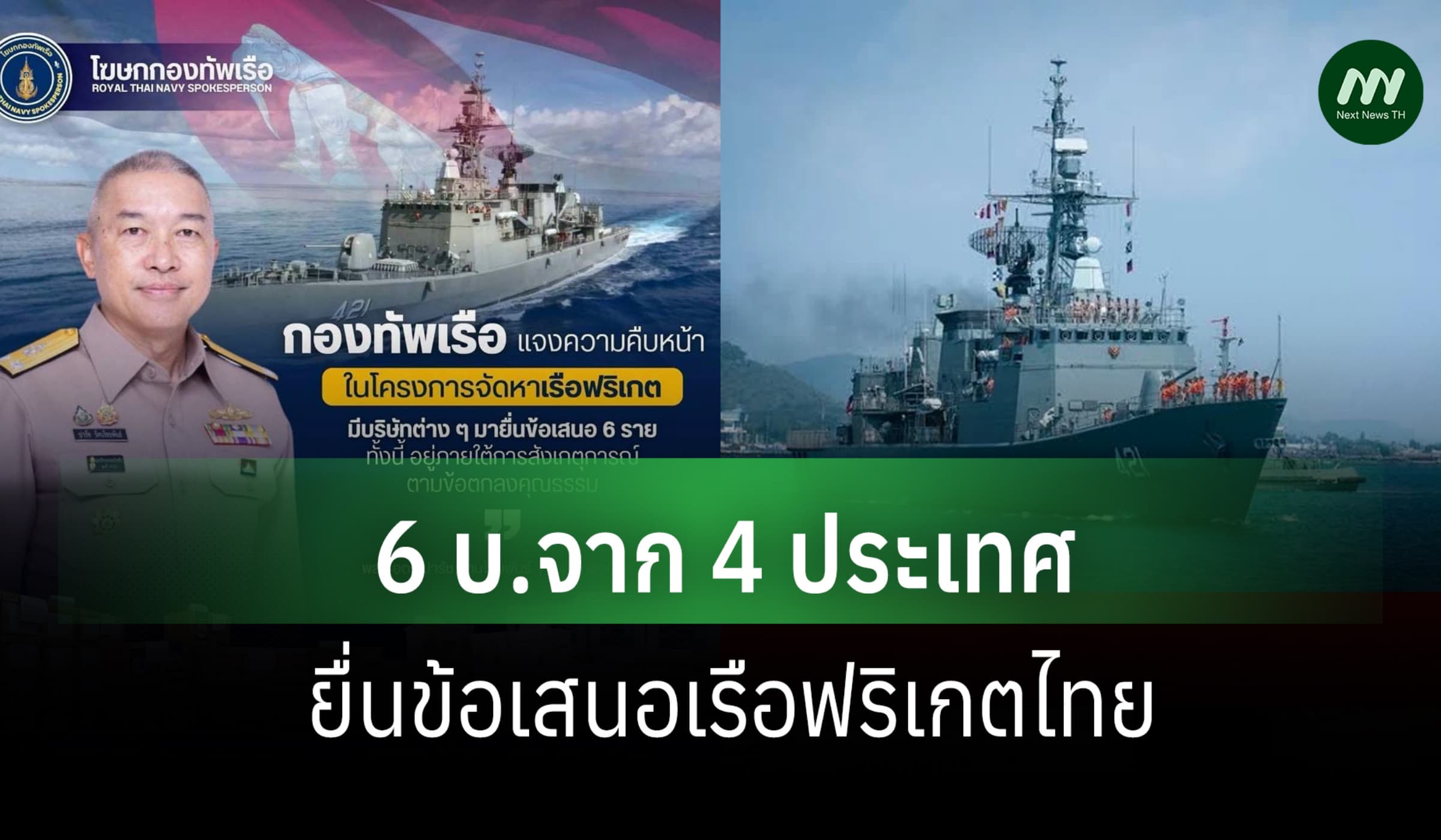 ทร.แจงคืบหน้าจัดหาเรือฟริเกต เบื้องต้นพบ มี 6 บ.จาก 4 ประเทศเข้ายื่น