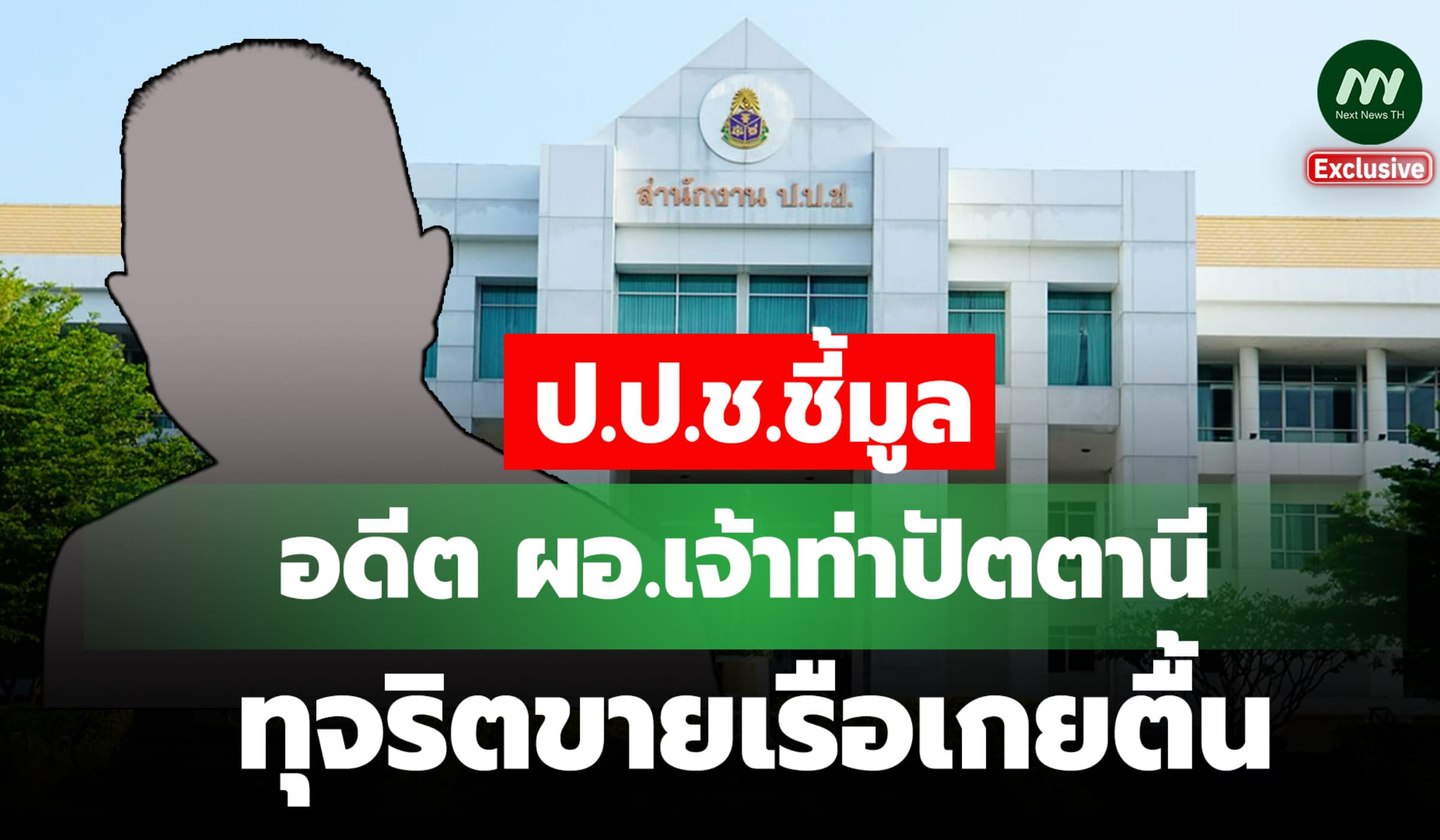 ป.ป.ช. ฟันอดีต ผอ.เจ้าท่าปัตตานี ทุจริตขายเรือเกยตื้นเบียดบังเงินหลวง