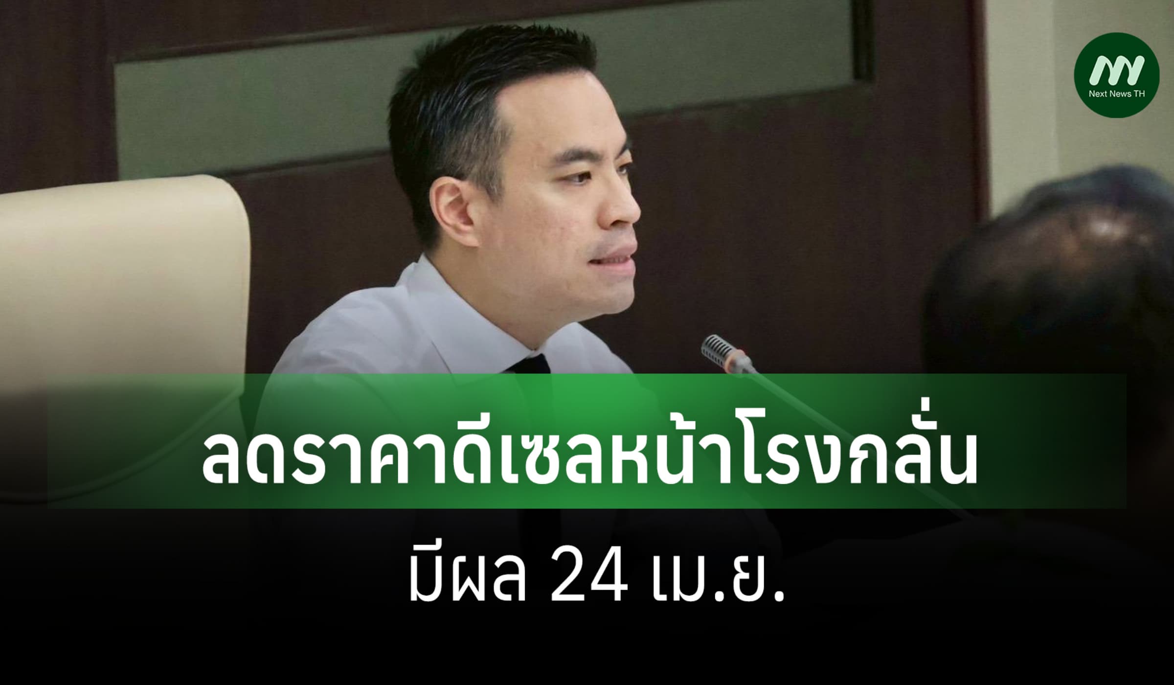 ลดราคาดีเซลหน้าโรงกลั่น 8 บาท/ลิตร แบ่ง 2 ช่วง เริ่ม24 เม.ย.ก่อน 5 บ.