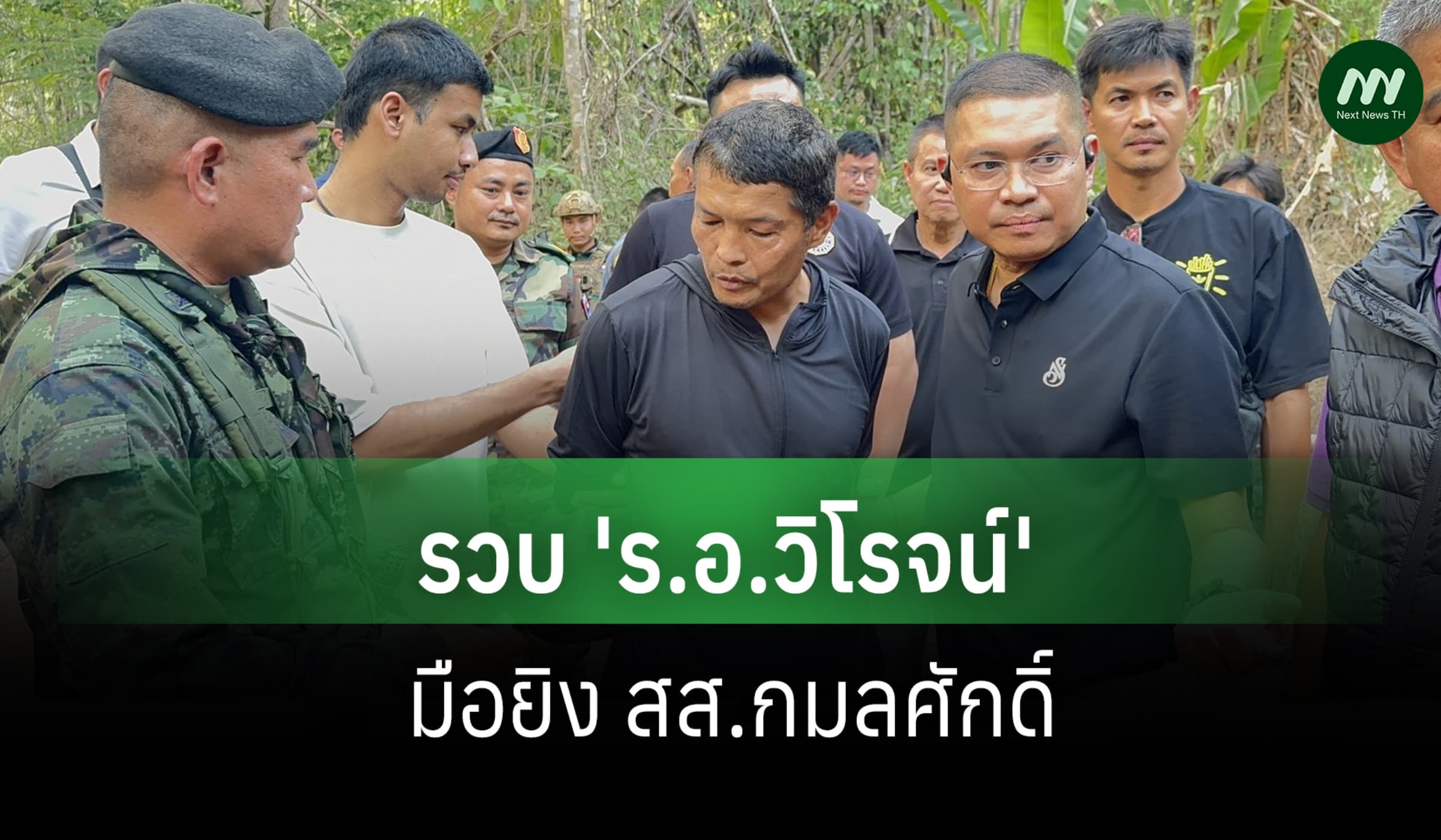 รวบ'ร.อ.วิโรจน์' มือยิง สส.กมลศักดิ์ อ้างลังเลลั่นไก-ตร.เร่งหาผู้บงการ