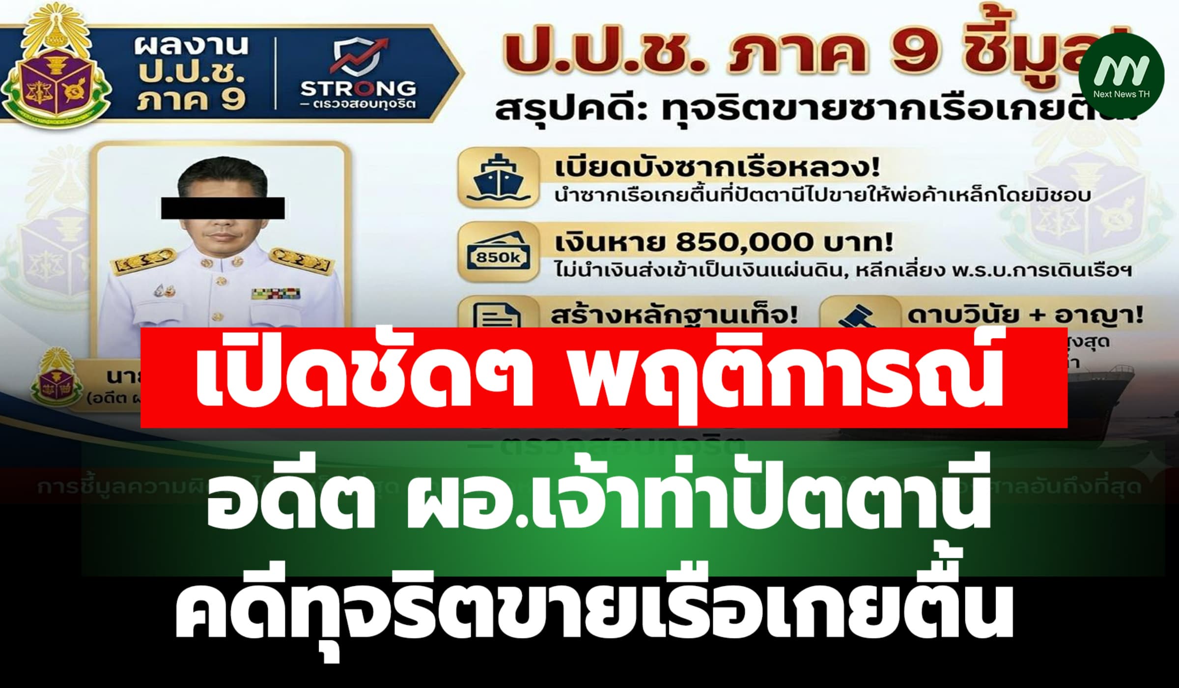 เปิดชัดๆ พฤติการณ์อดีตผอ.เจ้าท่าปัตตานี ป.ป.ช.ฟันทุจริตขายเรือเกยตื้น