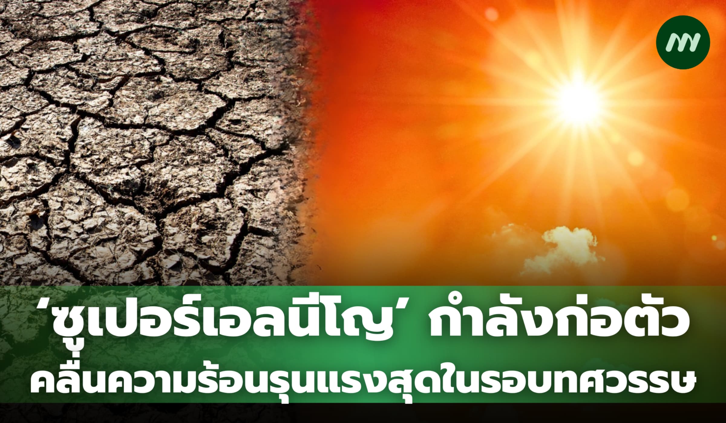 'ซูเปอร์เอลนีโญ' กำลังก่อตัว คลื่นความร้อนรุนแรงที่สุดในรอบทศวรรษ