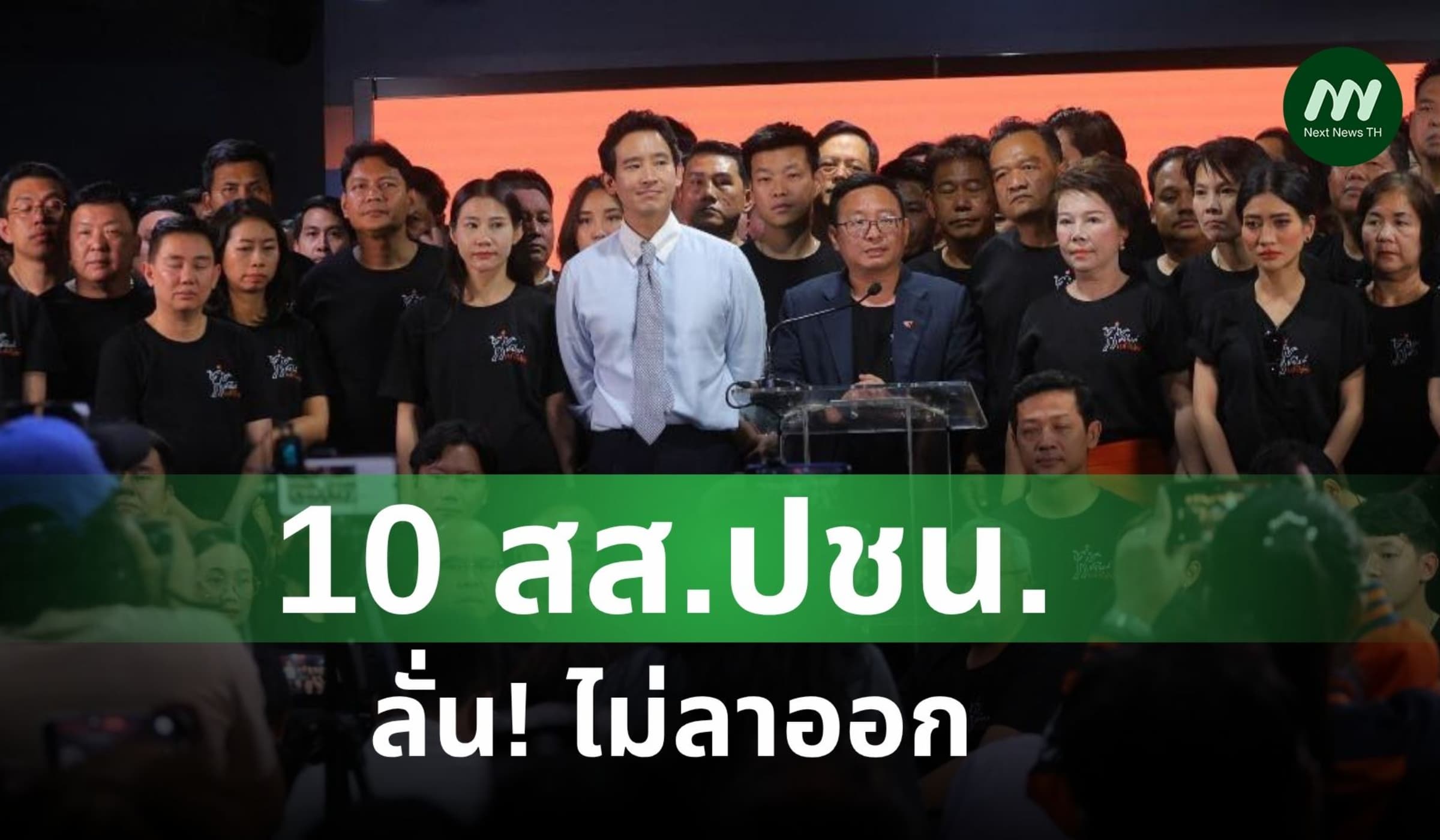 10 สส.ปชน. ลั่น ไม่ลาออก! หากศาลฎีกาสั่งหยุดปฏิบัติหน้าที่ คดี ม.112