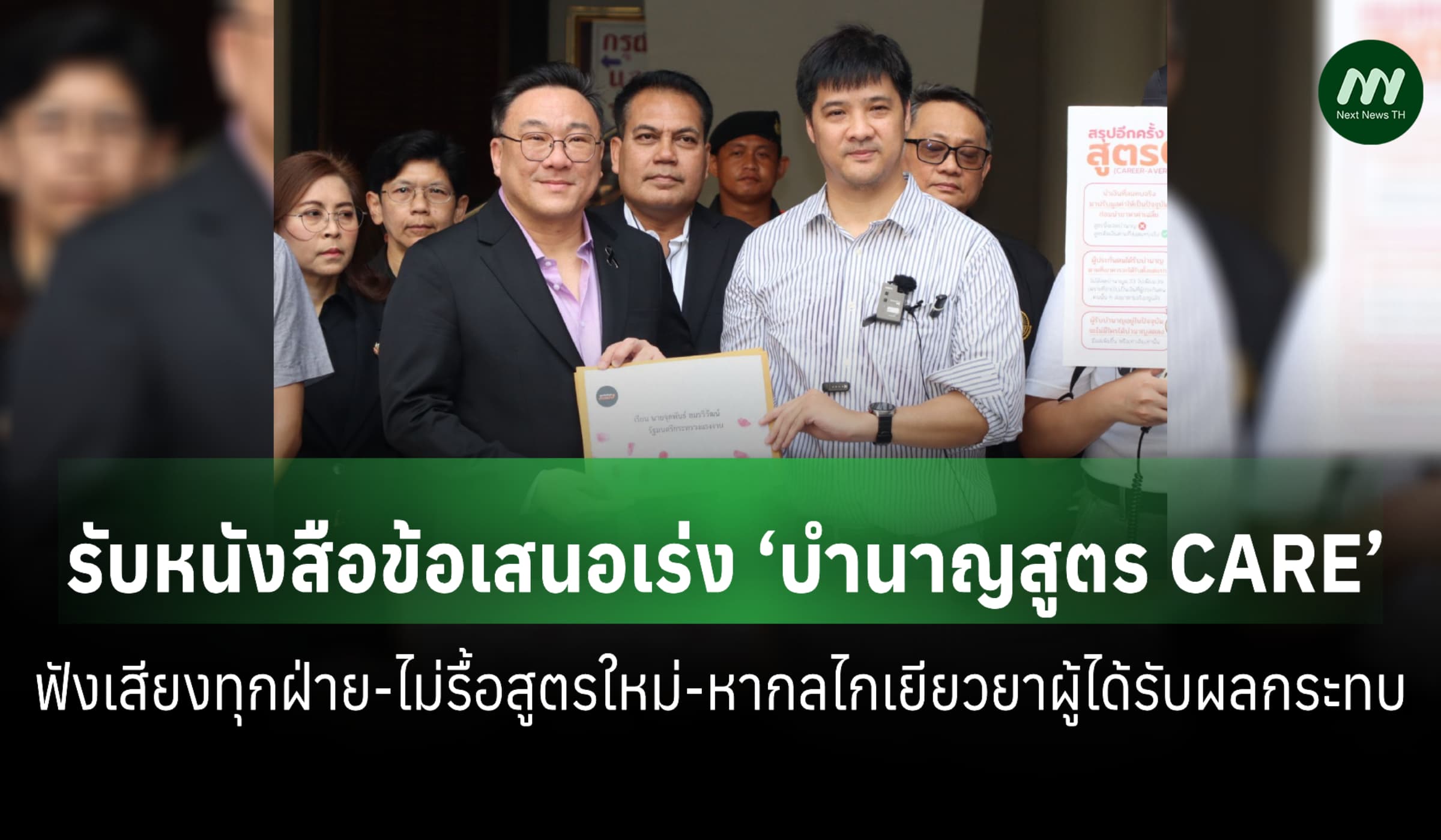 ‘จุลพันธ์’ รับหนังสือข้อเสนอเร่ง ‘บำนาญสูตร CARE’ ยันฟังเสียงทุกฝ่าย