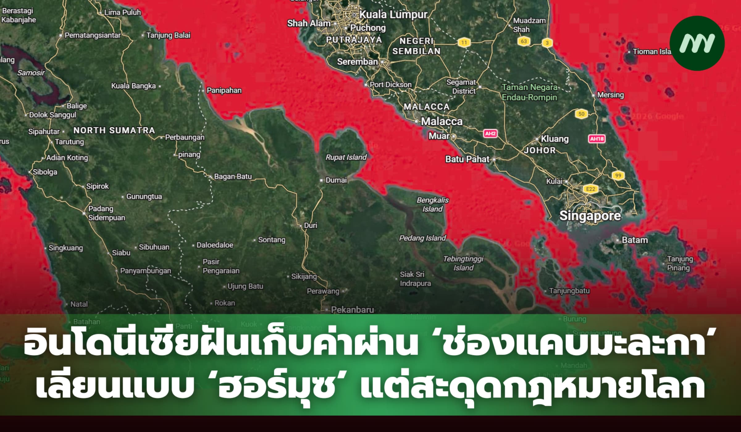 อินโดนีเซียฝันเก็บค่าผ่าน 'ช่องแคบมะละกา' แต่กฎหมายโลกปิดประตูตาย