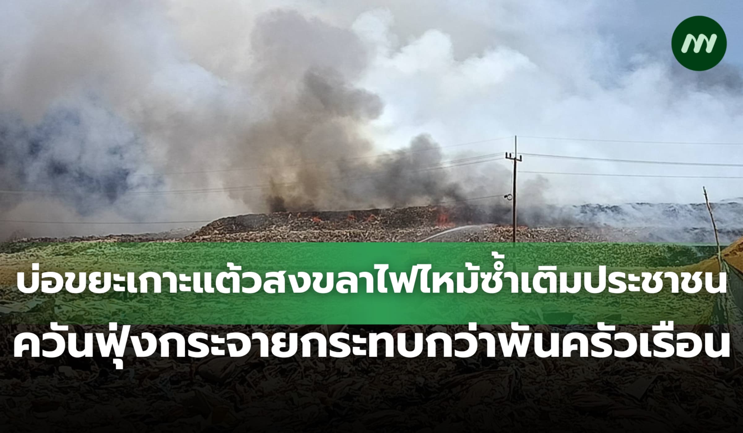 บ่อขยะเกาะแต้วสงขลาไฟไหม้ซ้ำ ควันฟุ้งกระจายส่งผลกระทบกว่าพันครัวเรือน