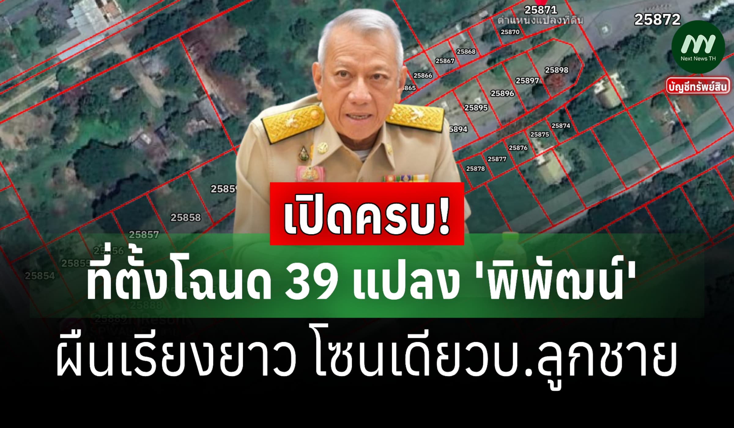 เปิดครบ! ที่ตั้งโฉนด 39 แปลง 'พิพัฒน์' ผืนเรียงยาว โซนเดียวบ.ลูกชาย