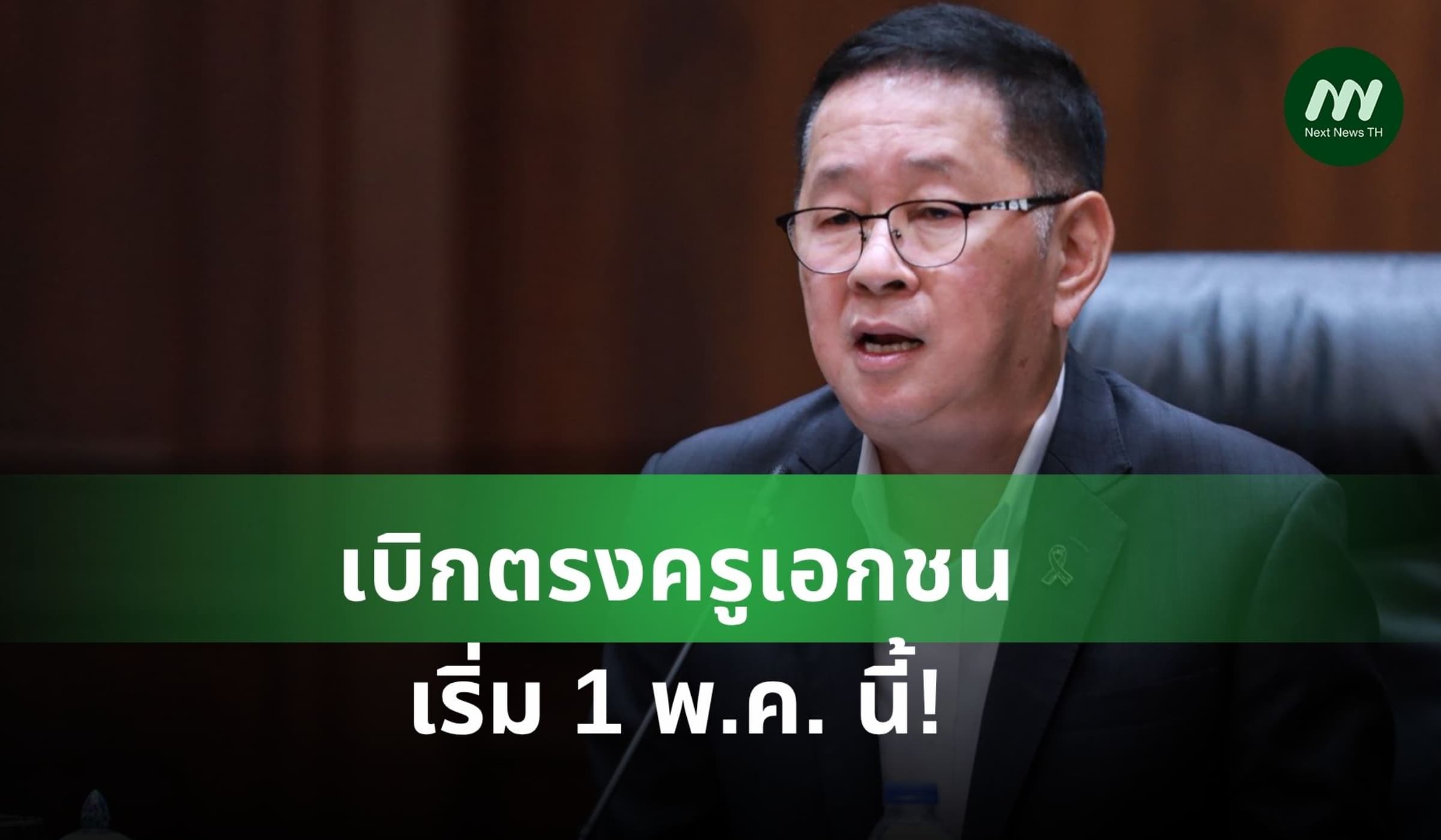 ศธ.-สปสช.เปิดระบบเบิกตรงจ่ายค่ารักษาพยาบาลครูเอกชน เริ่ม 1 พ.ค.นี้!