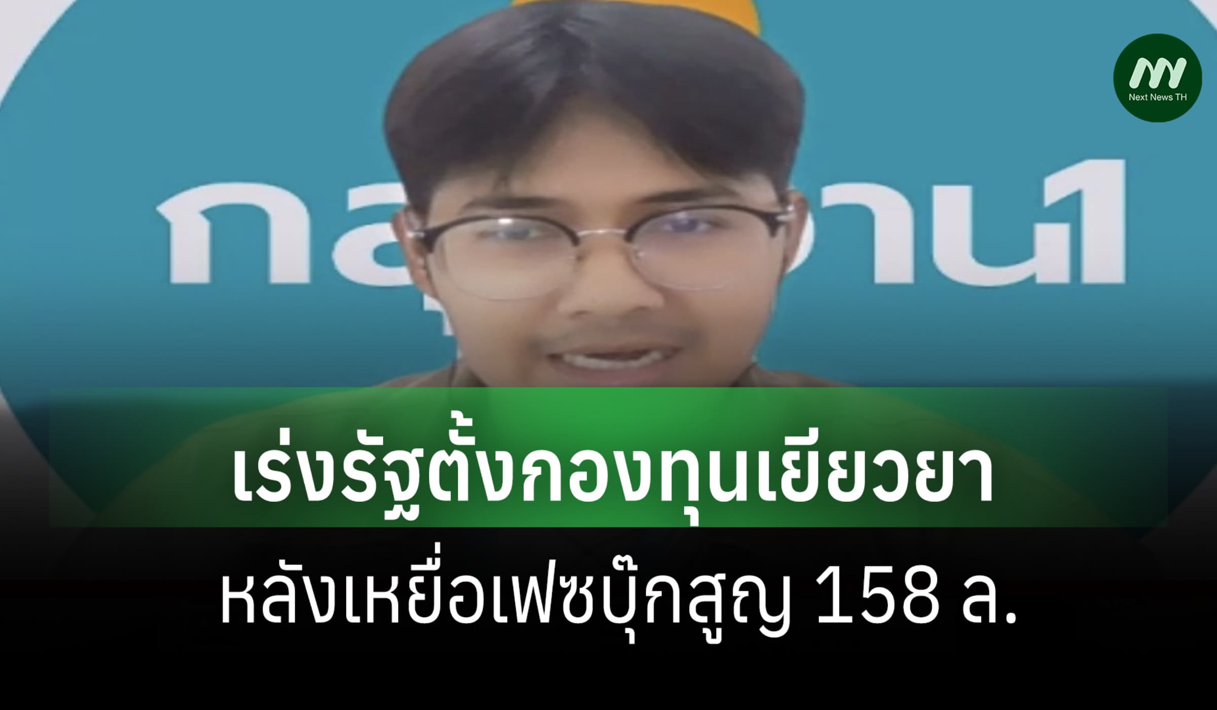 สภาผู้บริโภคเร่งรัฐตั้งกองทุนเยียวยา หลังเหยื่อเฟซบุ๊กสูญ 158 ล.