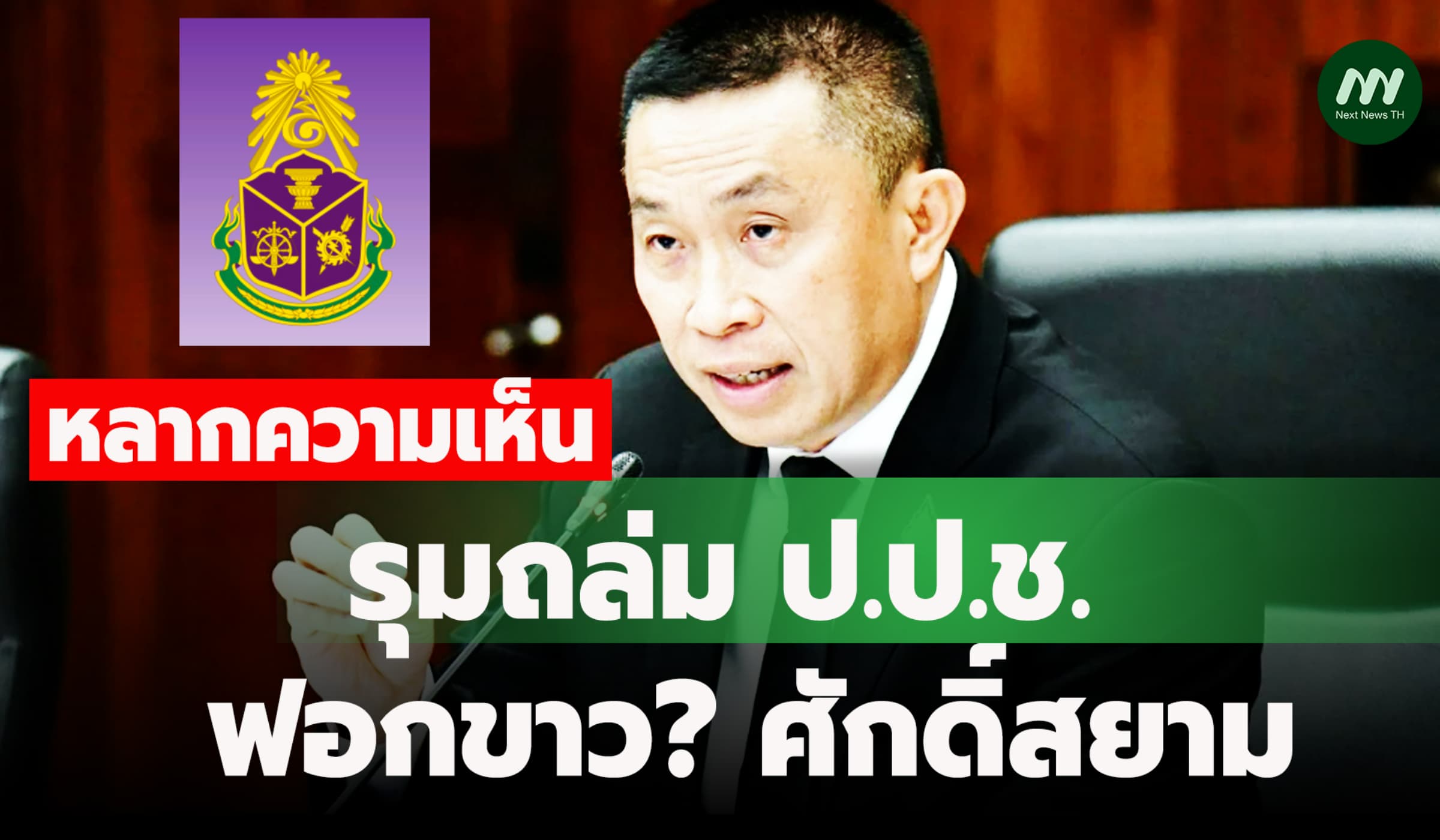 หลากความเห็น รุมถล่ม ป.ป.ช. ฟอกขาว? ศักดิ์สยาม