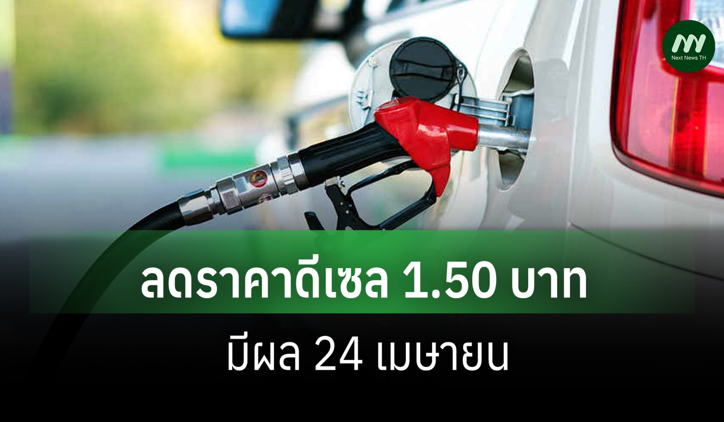 กบน.ลดราคาดีเซล 1.50 บาท/ลิตร มีผล 24 เมษายน