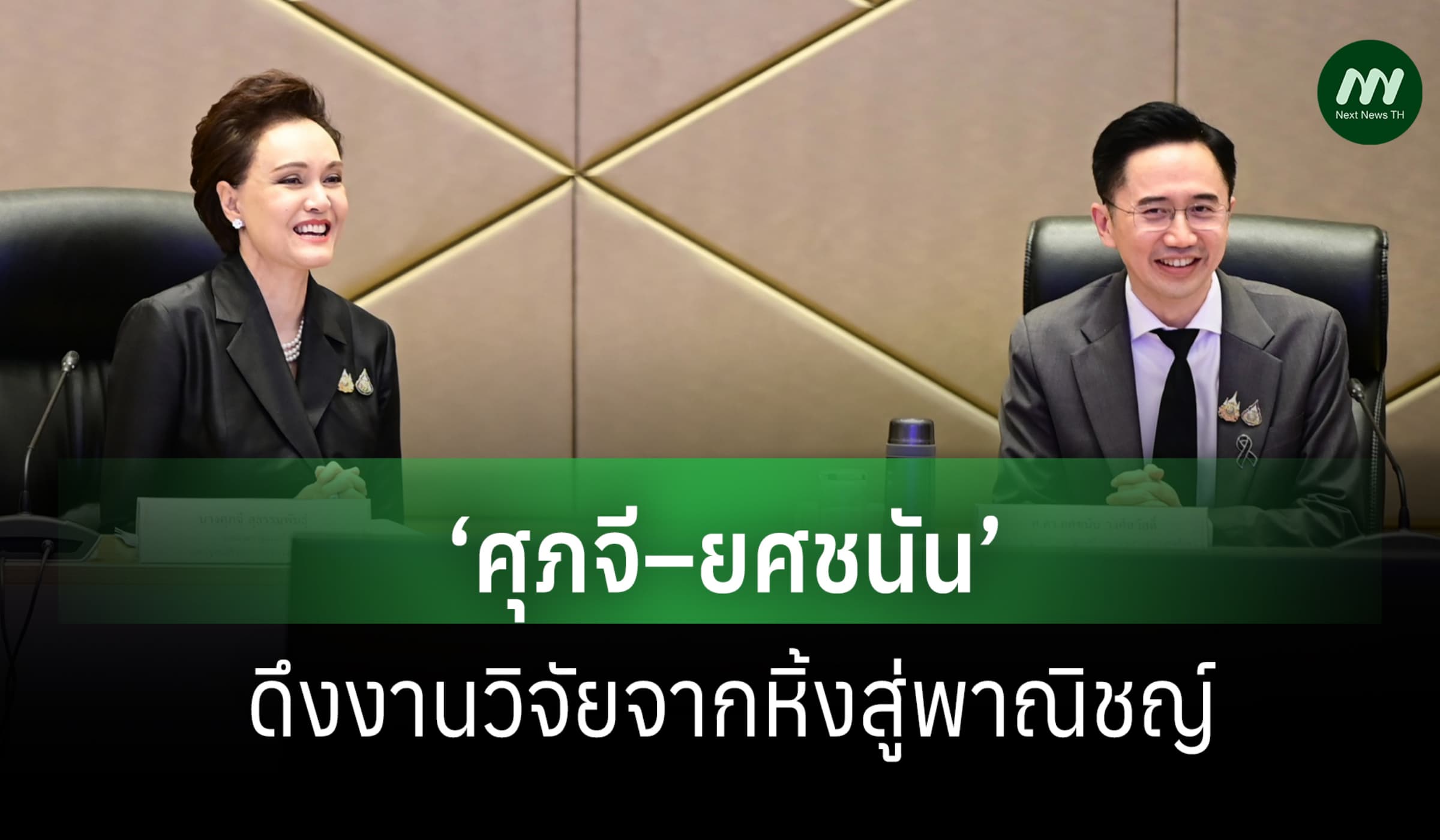 ‘ศุภจี–ยศชนัน’ร่วมดึงงานวิจัยจากหิ้งสู่เชิงพาณิชย์