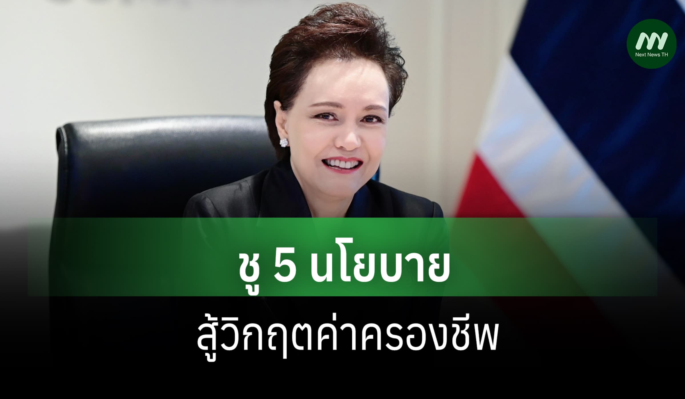 ‘ศุภจี’ชู5นโยบายสู้วิกฤตค่าครองชีพ 1 พ.ค.ขายสินค้าถูกในที่ว่าการอำเภอ