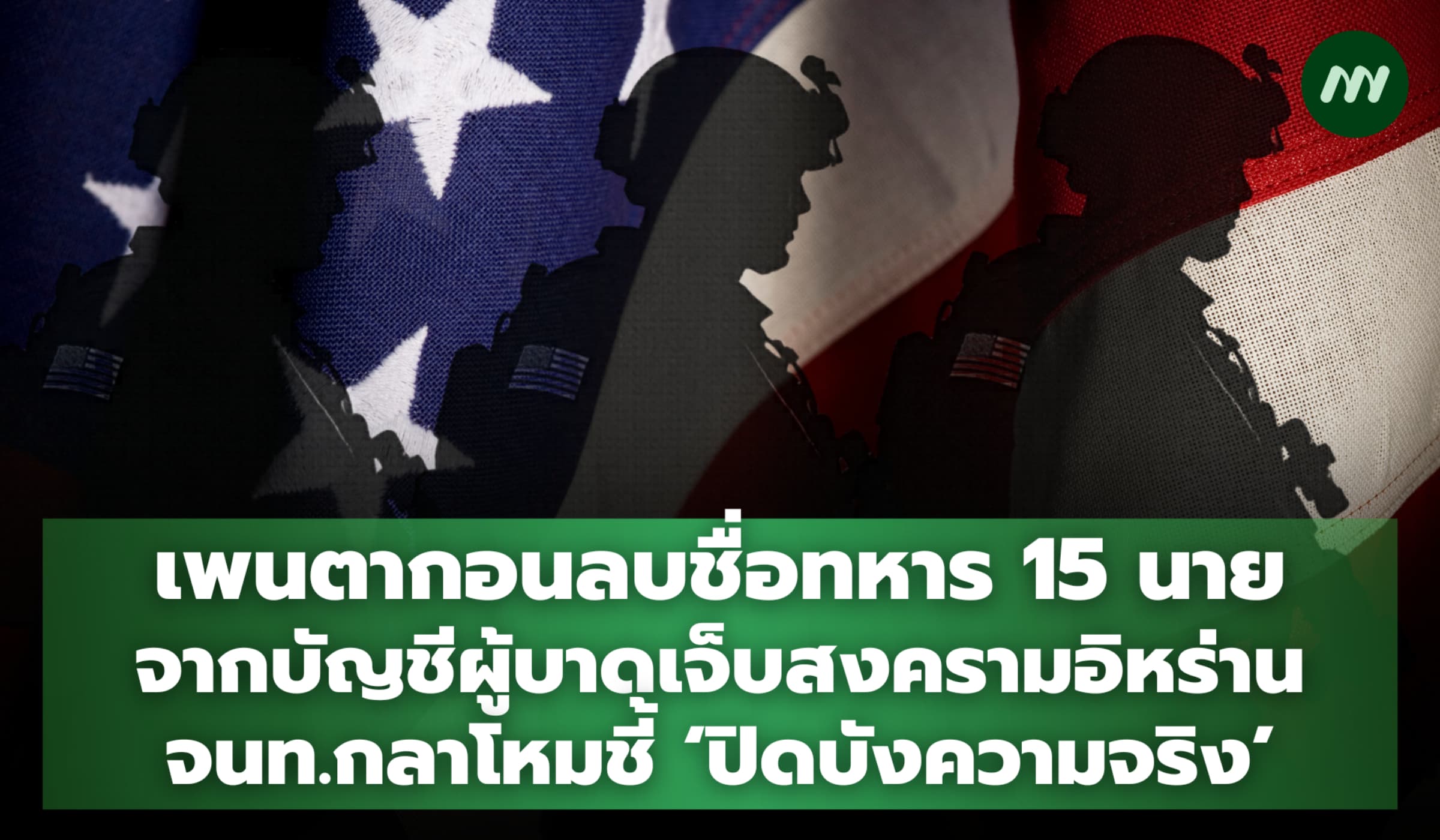เพนตากอนลบชื่อทหาร 15 นายจากบัญชีผู้บาดเจ็บสงครามอิหร่าน ไร้คำชี้แจง