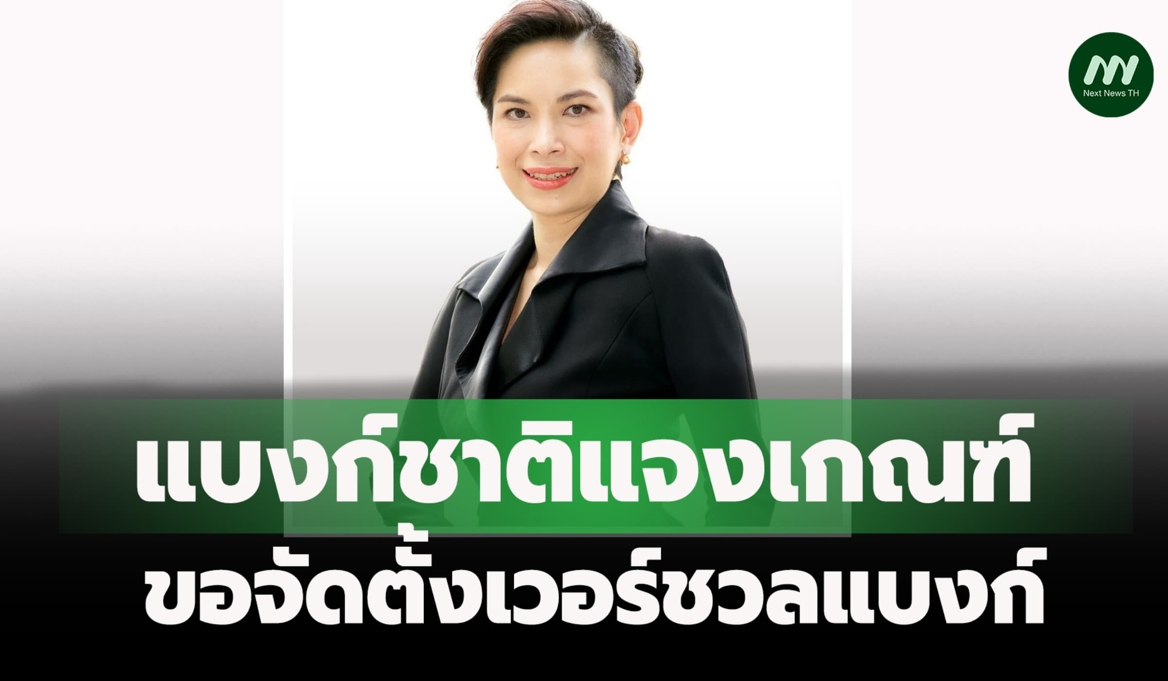 ธปท.แจงเกณฑ์เวอร์ชวลแบงก์ ต้องดึงบริษัทลูกทำธุรกิจการเงินมาอยู่ด้วย
