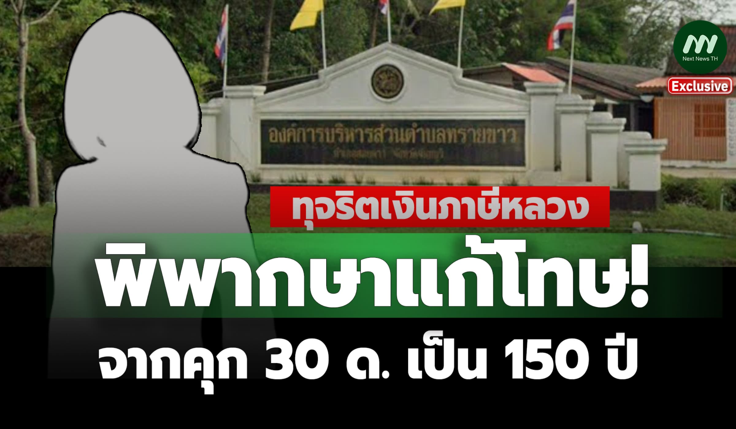 แก้โทษ! คุก 30 ด. เป็น 150 ปี อดีตลูกจ้าง อบต.ทรายขาว ยักยอกเงินภาษี
