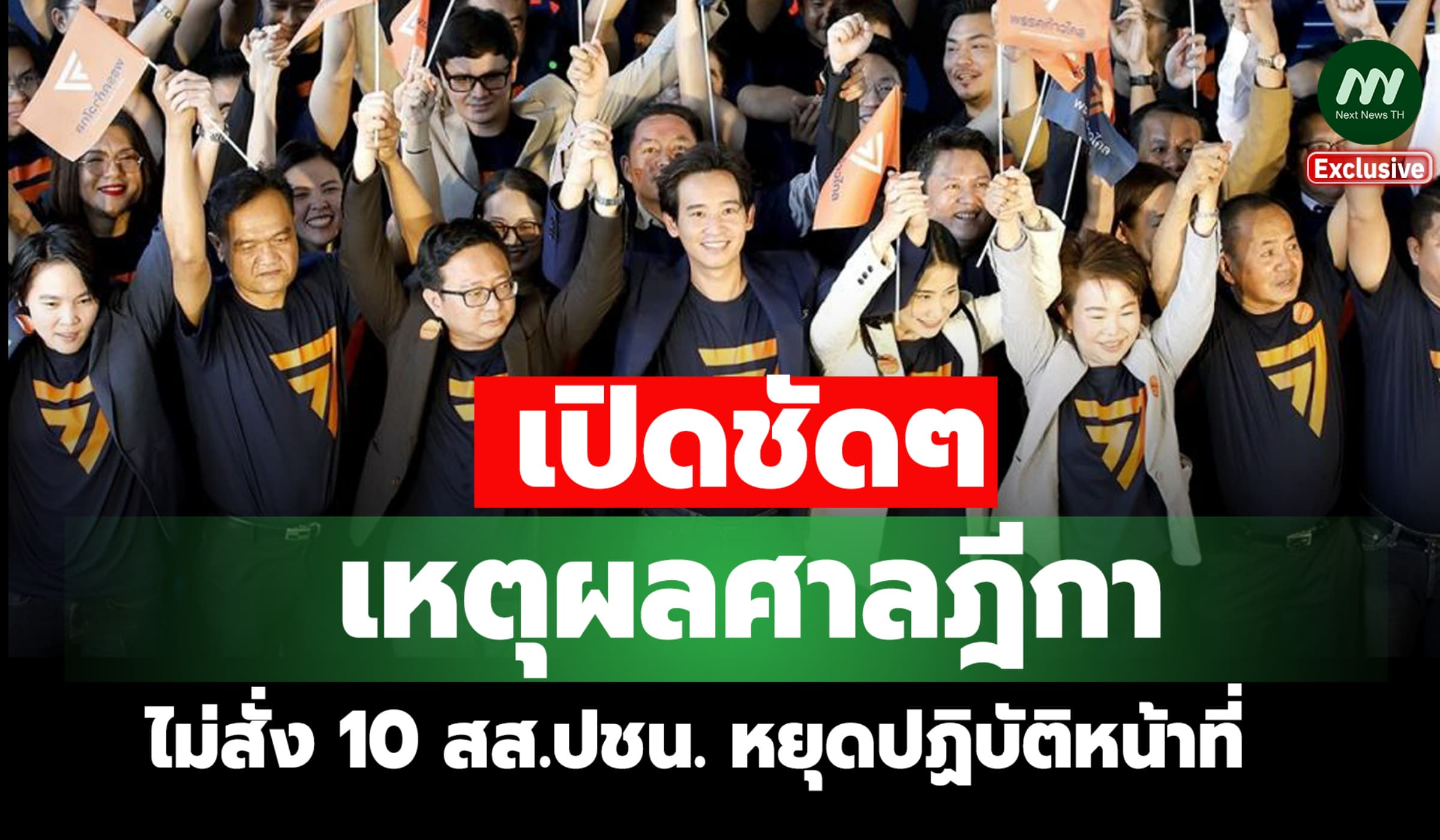 ชัดๆเหตุผลศาลฎีกา ไม่สั่ง 10 สส.ปชน.คดีแก้ 112 หยุดปฏิบัติหน้าที่