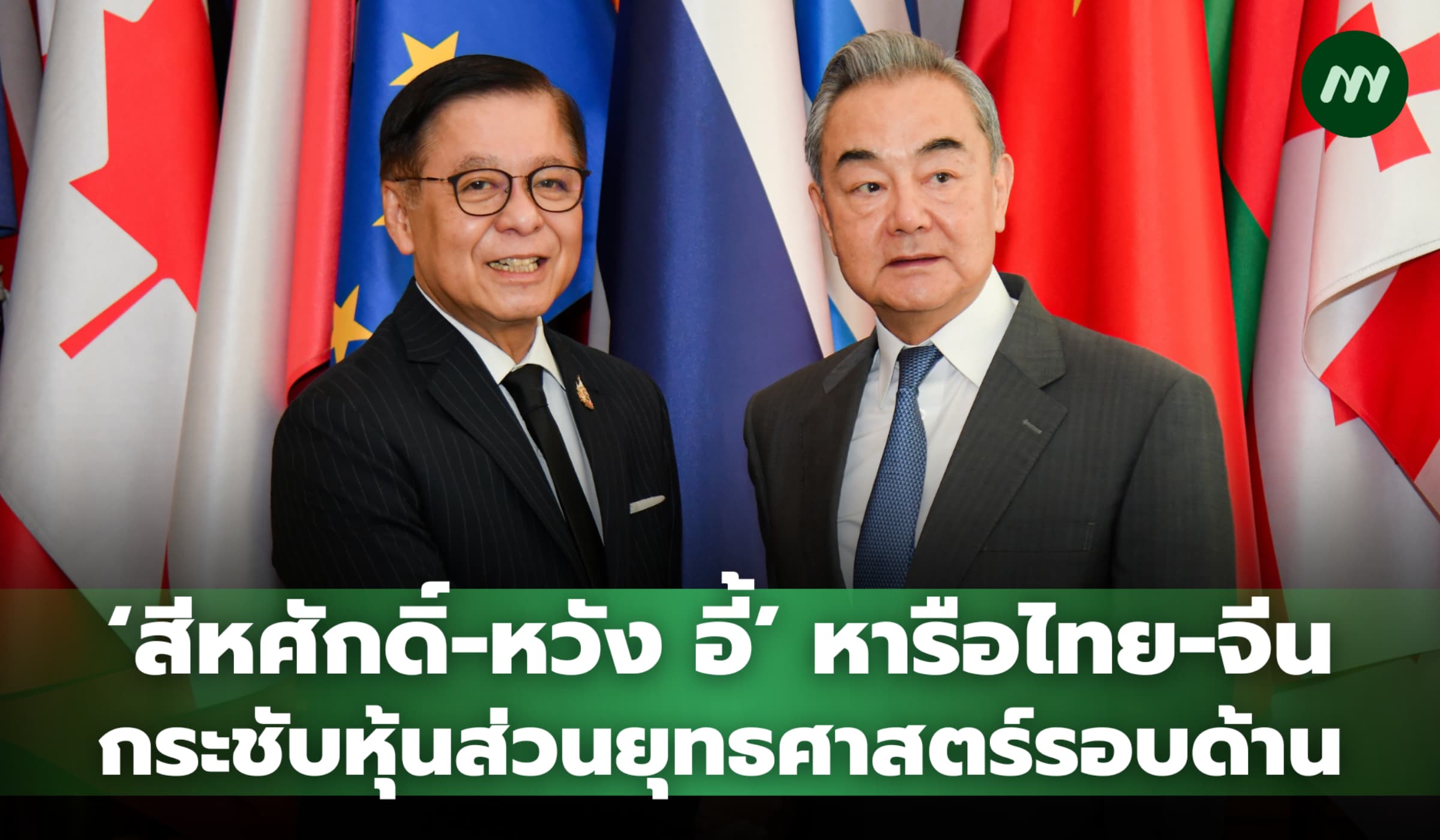 'สีหศักดิ์-หวัง อี้' หารือไทย-จีน กระชับหุ้นส่วนยุทธศาสตร์รอบด้าน