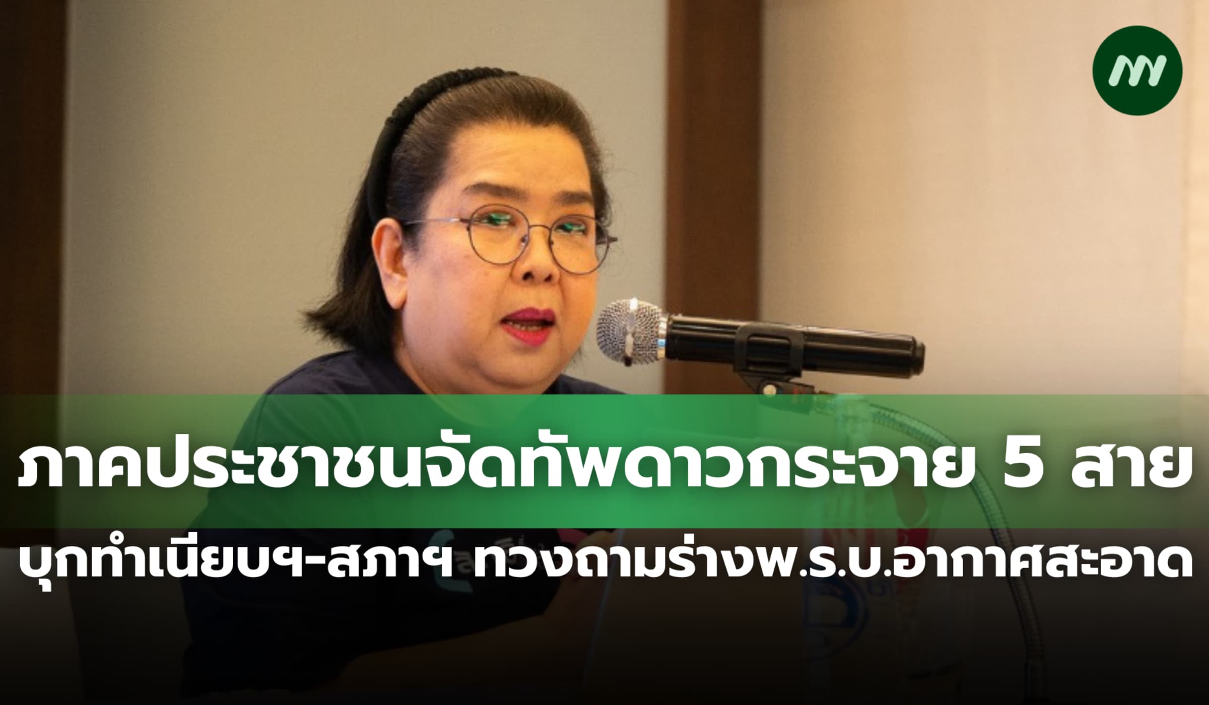 เครือข่ายประชาชนจัดทัพดาวกระจาย 5 สาย ยื่นทวงถามร่างพ.ร.บ.อากาศสะอาด