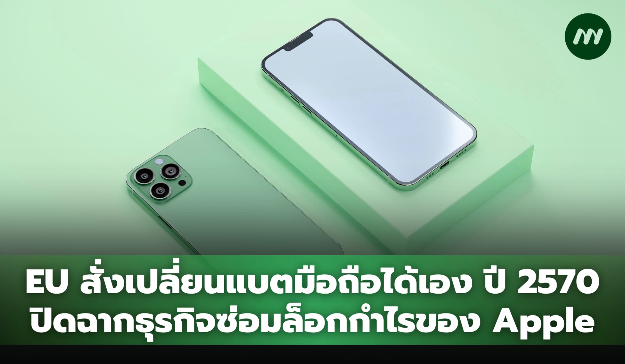 EU สั่งเปลี่ยนแบตมือถือได้เอง ปี 2570 สะเทือน Apple ทั่วโลก