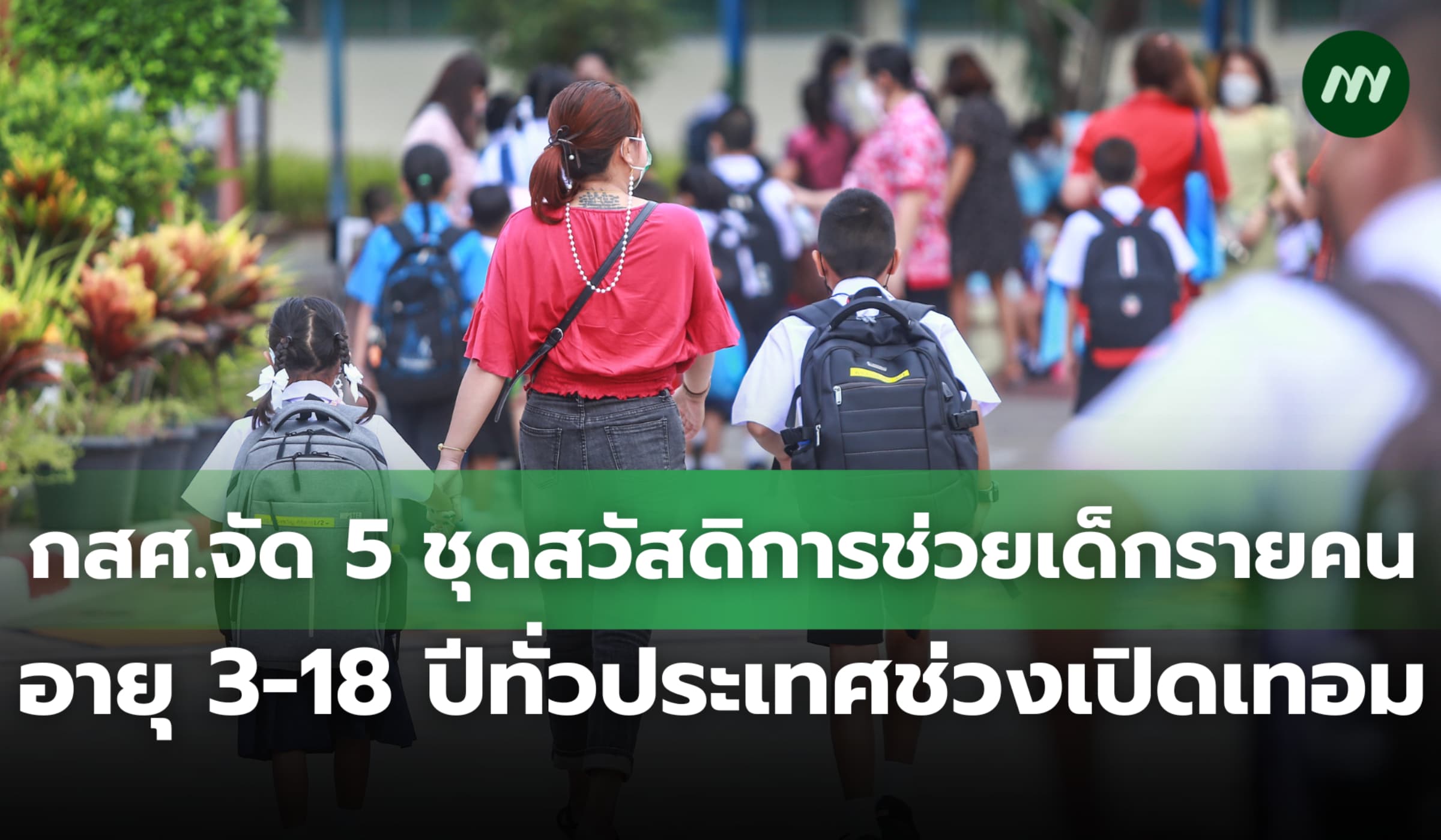 กสศ.จัด 5 ชุดสวัสดิการช่วยเด็ก 3-18 ปีแบบรายคนทั่วประเทศช่วงเปิดเทอม