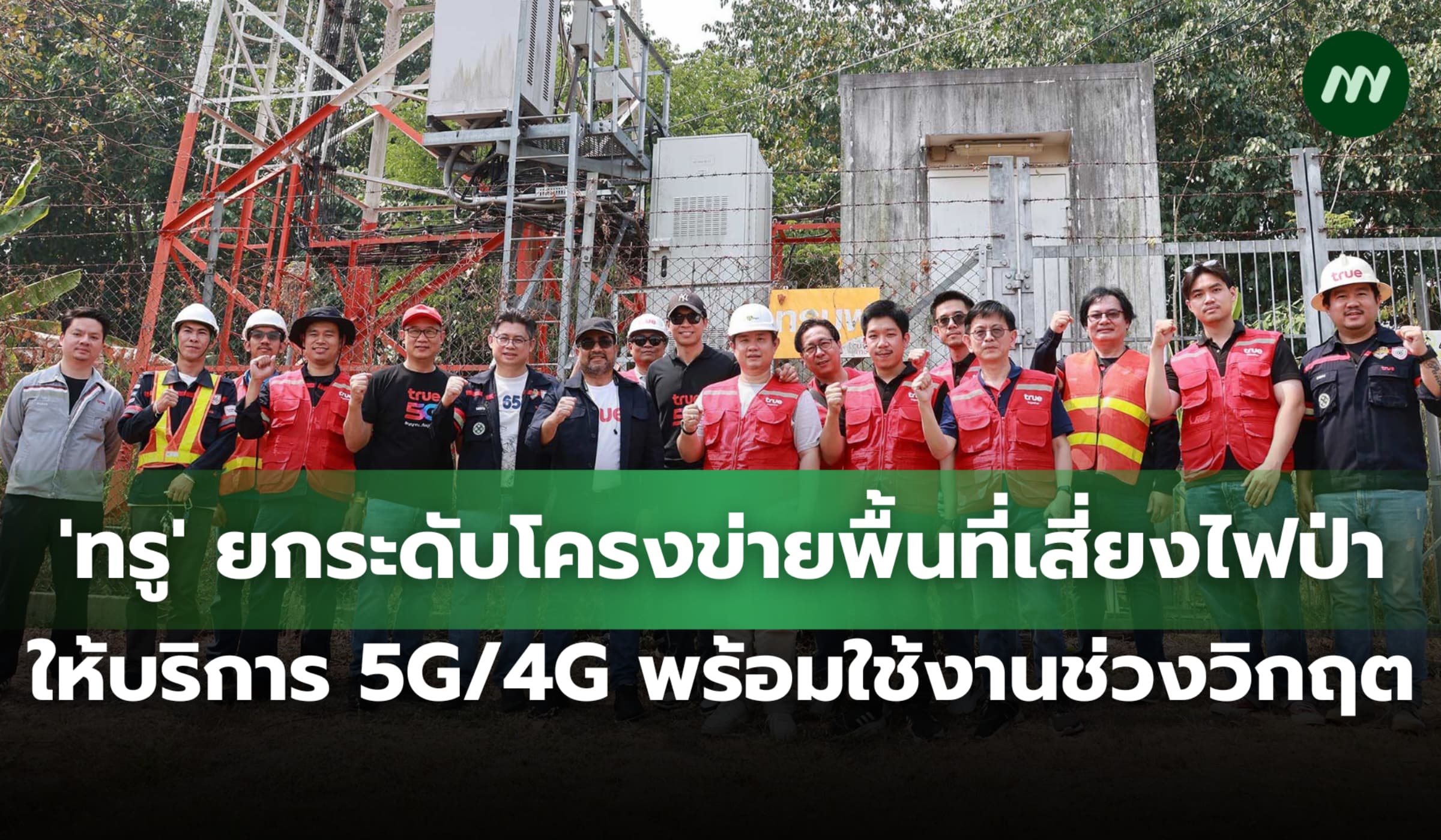 'ทรู' ยกระดับโครงข่ายพื้นที่เสี่ยงไฟป่า  ให้บริการ 5G/4G พร้อมใช้งาน