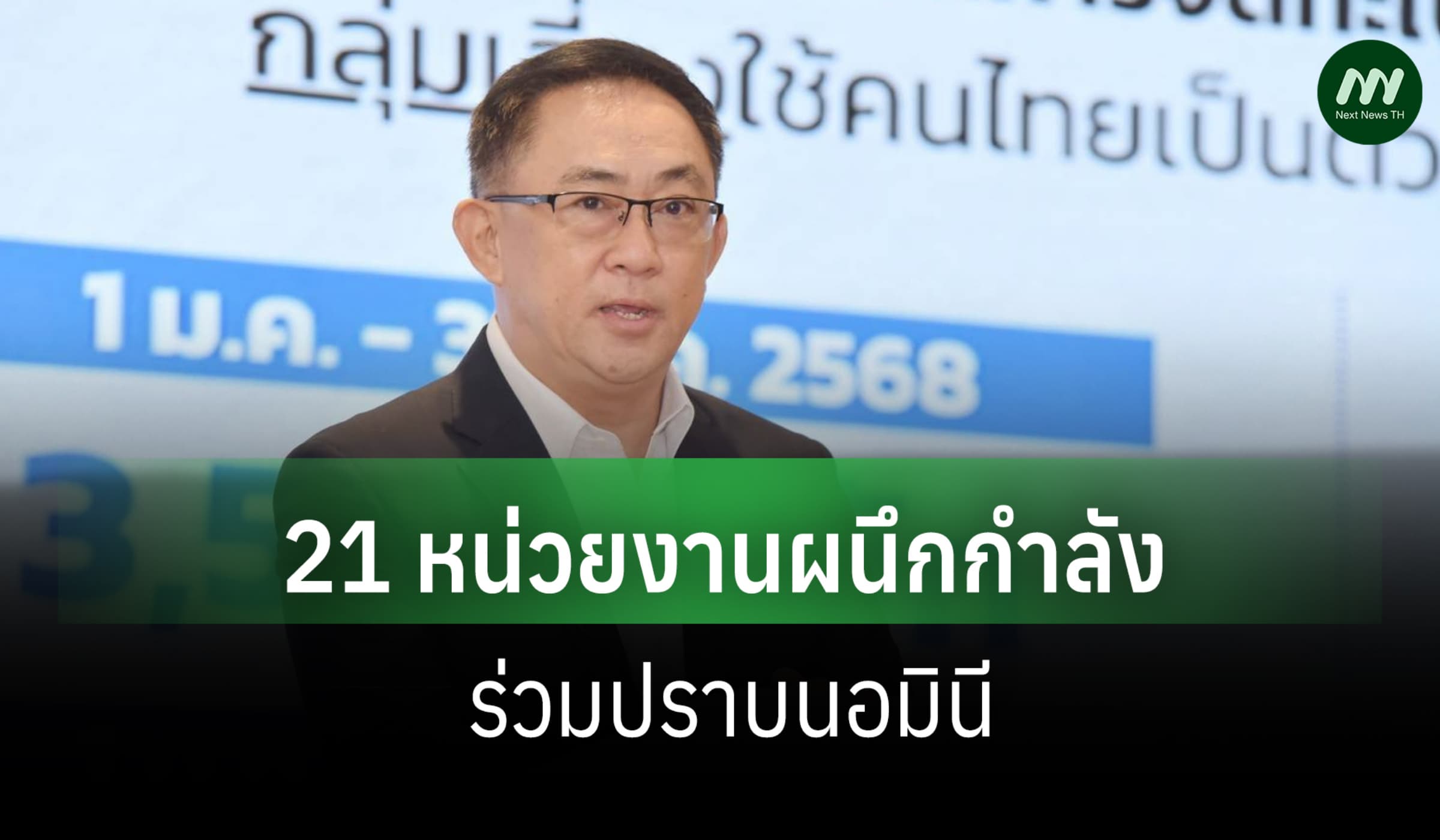 'นายกฯ-ศุภจี' สั่งลุยนอมินี ผนึก 21 หน่วยงานร่วมปราบ