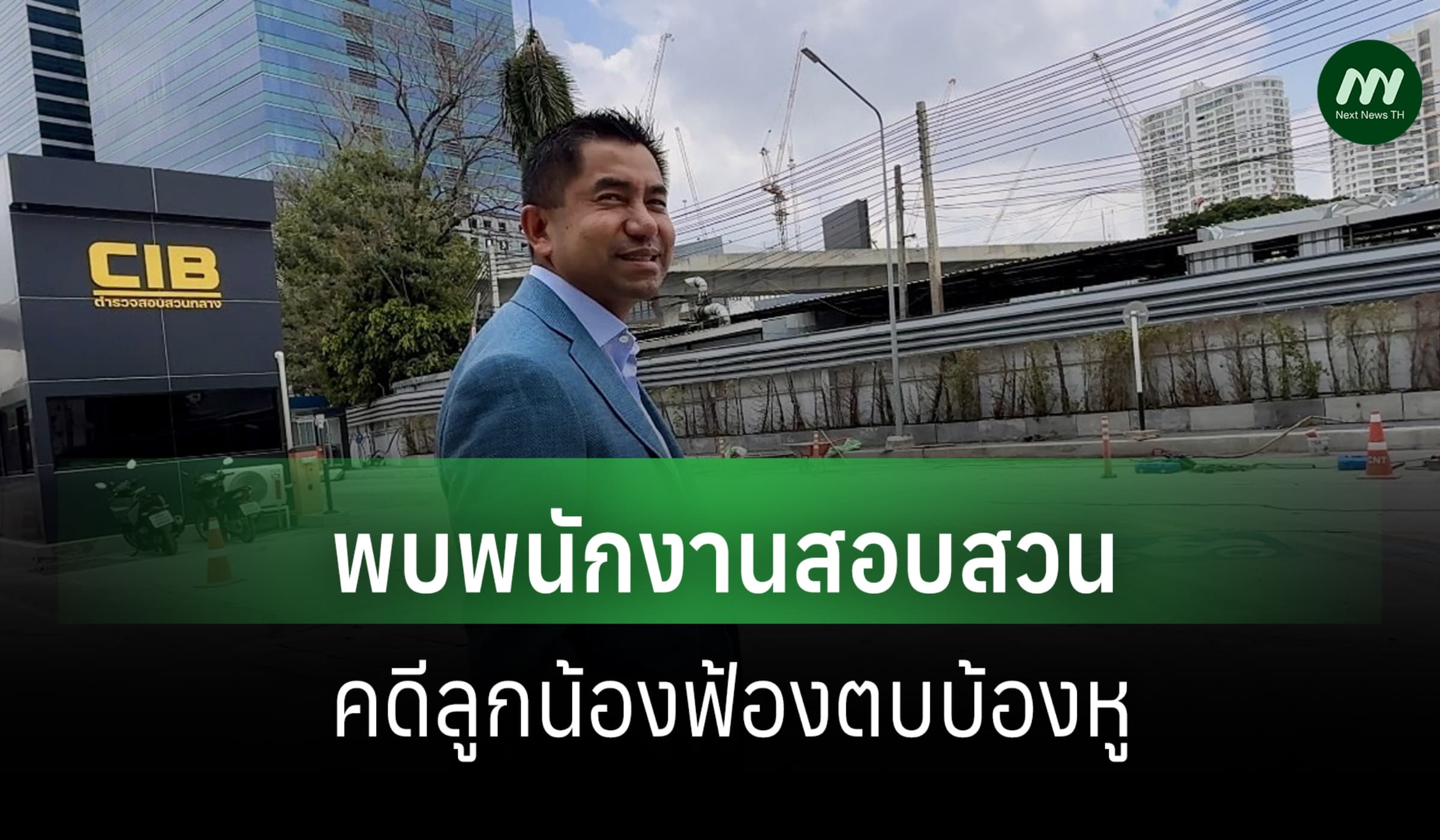 'บิ๊กโจ๊ก' ให้ปากคำ คดีอดีตลูกน้องฟ้องตบบ้องหู-เจ้าตัวปัดแจงสื่อ