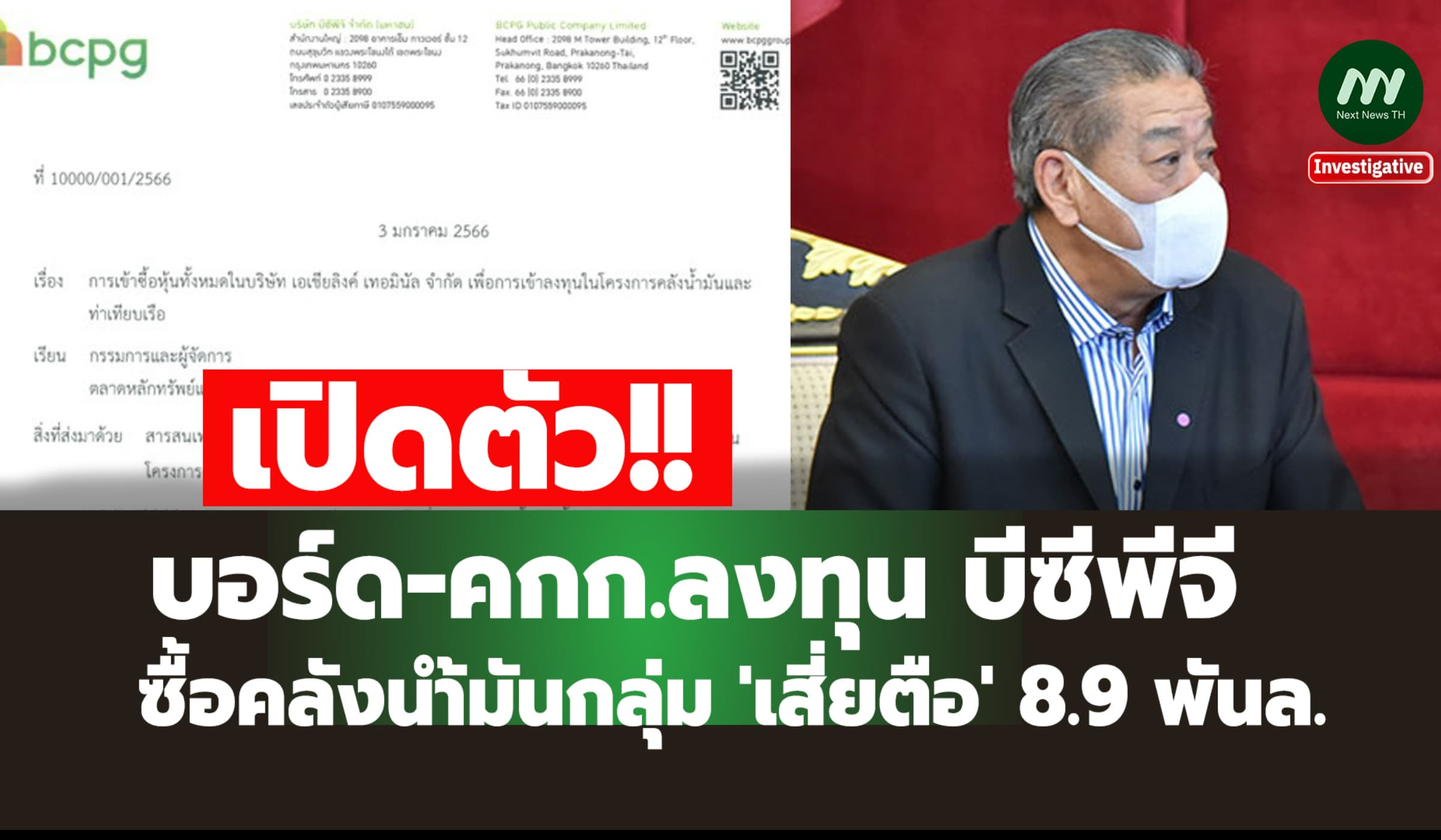 เปิดตัว บอร์ด-คกก.ลงทุน BCPG ซื้อคลังน้ำมันกลุ่ม 'เสี่ยตือ' 8.9 พันล.