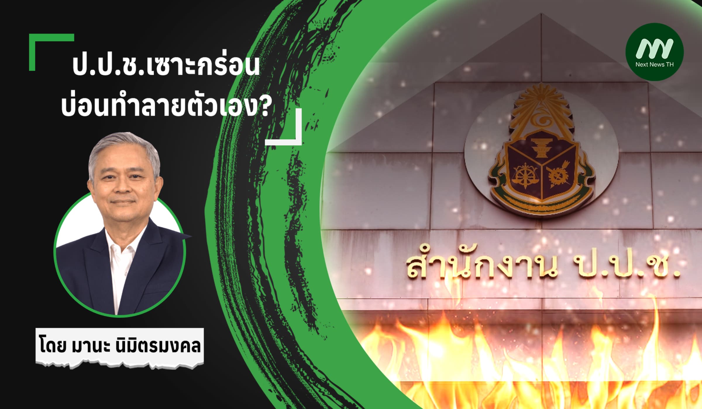 ป.ป.ช.เซาะกร่อนบ่อนทำลายตัวเอง?