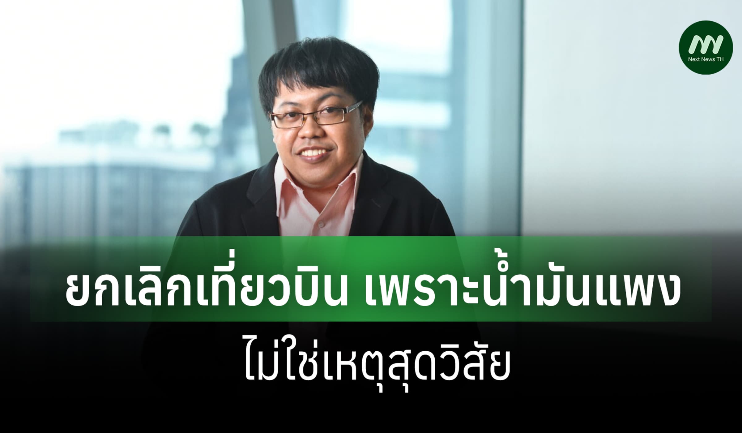 สภาผู้บริโภคชี้ไม่สุดวิสัย เหตุสายการบินเลิกเที่ยวบิน อ้างน้ำมันแพง