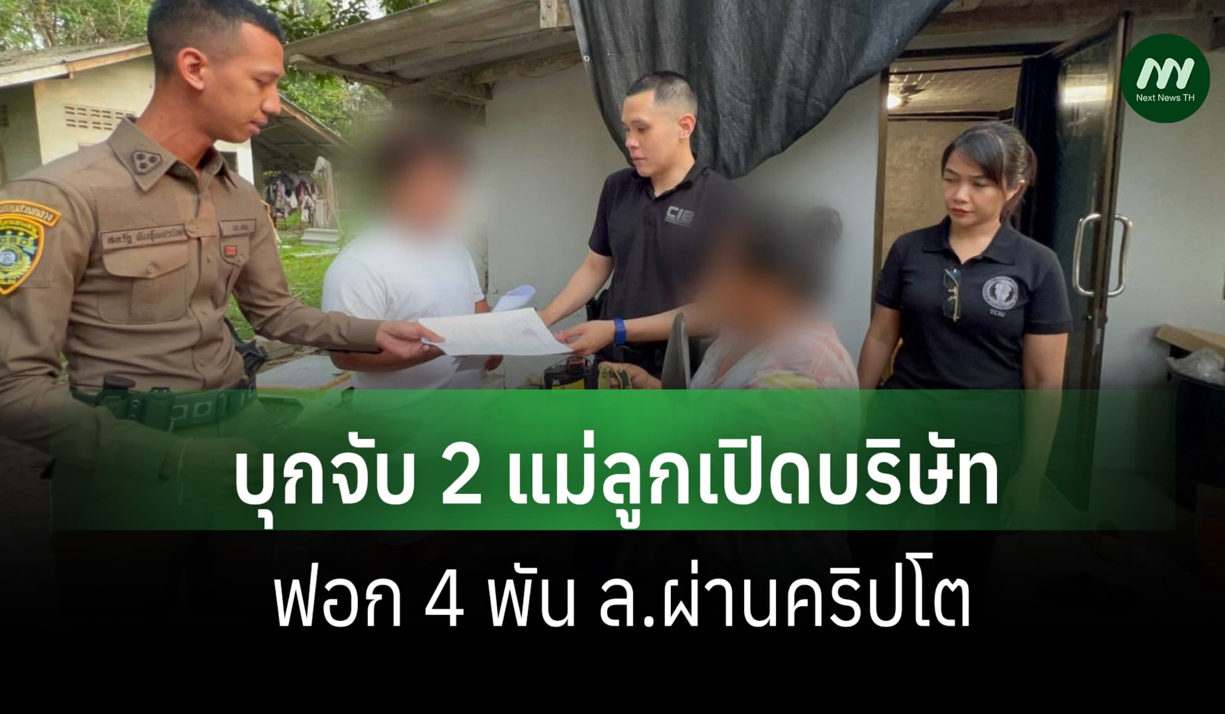 ปอท. บุกจับ 2 แม่ลูก เปิด 2 บังหน้าฟอกเงินผ่านคริปโต หมุนเวียน 4 พัน ล