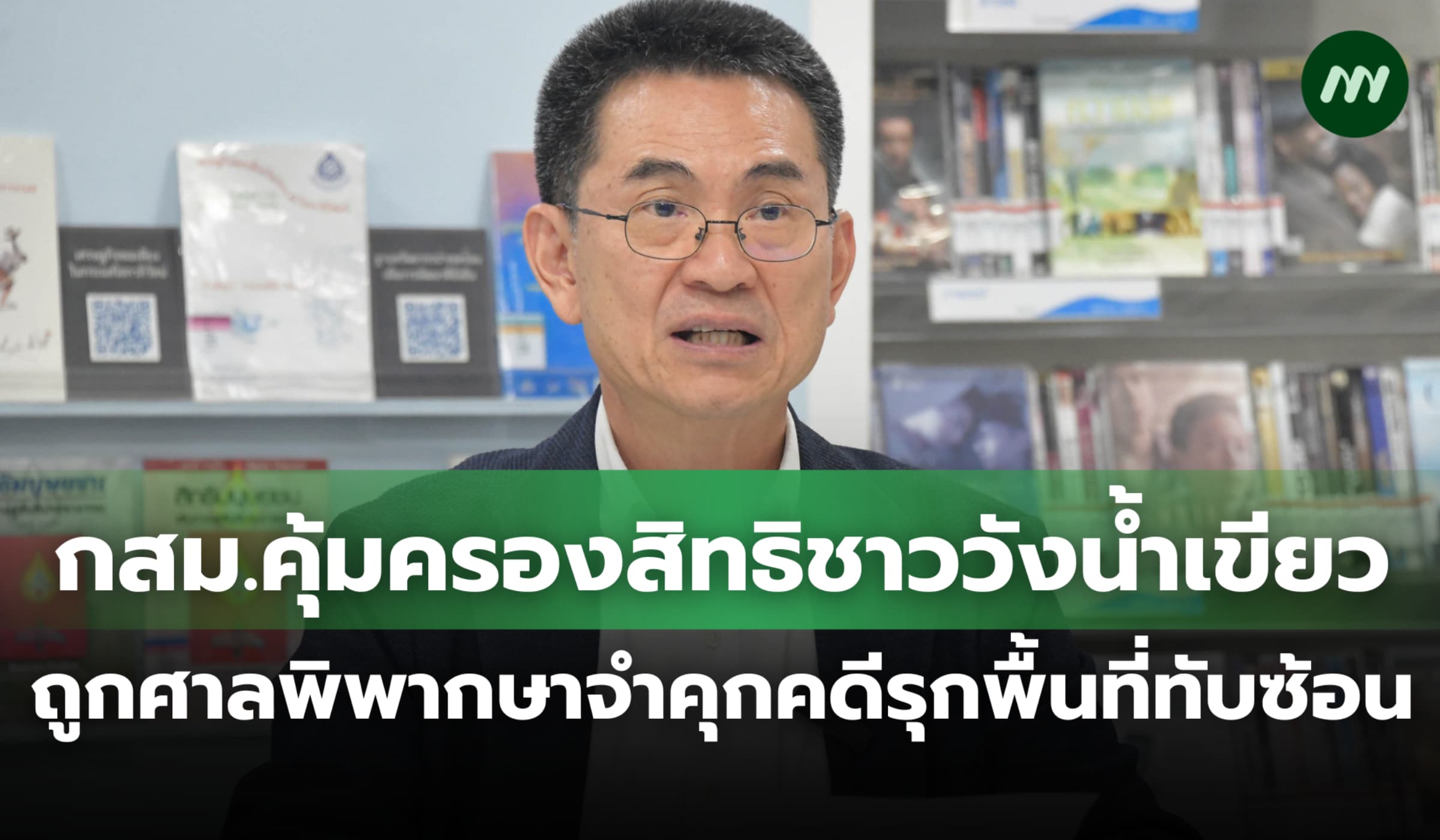 กสม.คุ้มครองสิทธิชาววังน้ำเขียว ถูกศาลสั่งจำคุกคดีรุกพื้นที่ทับซ้อน