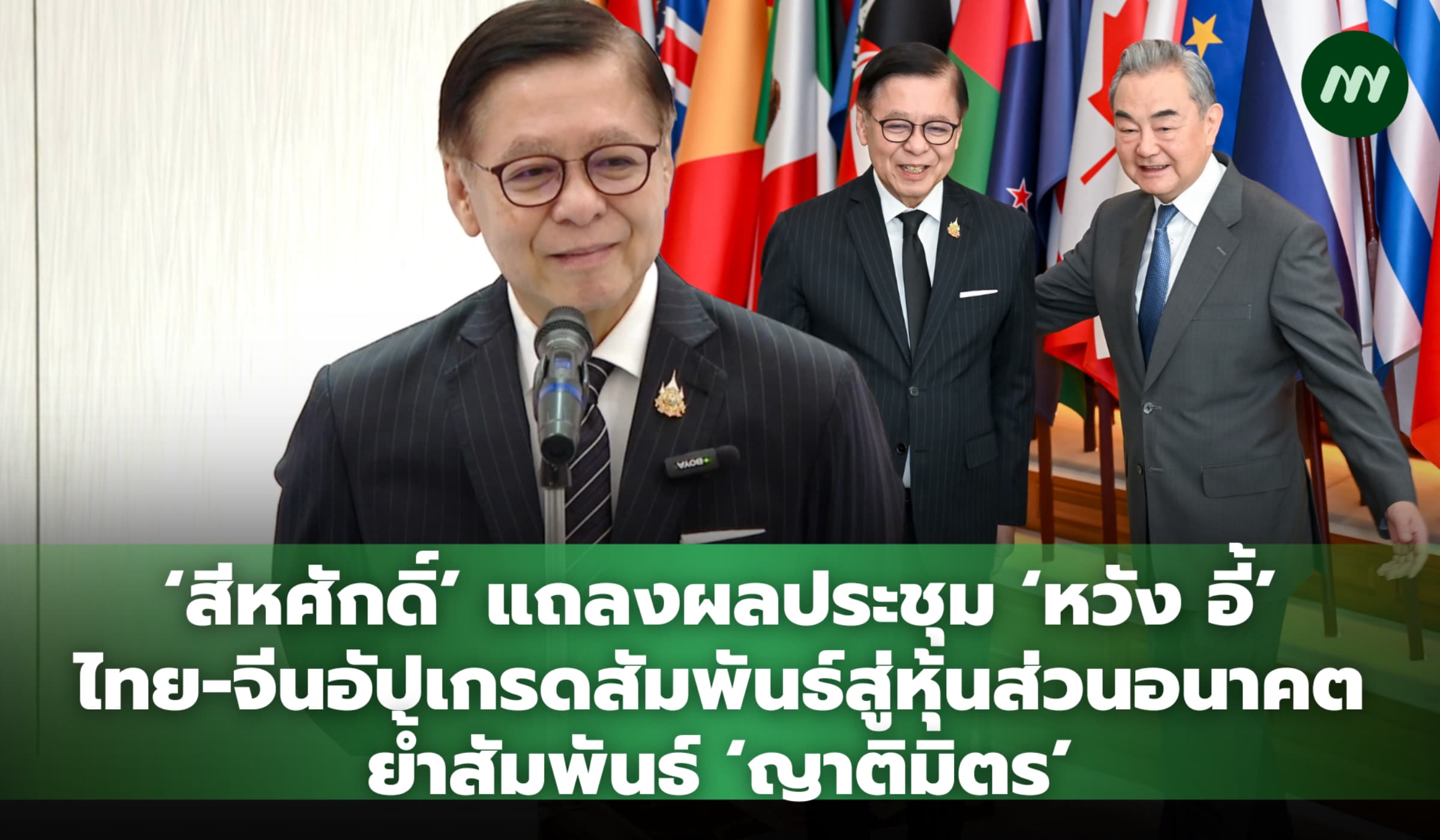 ‘สีหศักดิ์’ แถลงผลประชุม ‘หวัง อี้’ ไทย-จีนอัปเกรดสัมพันธ์ สู่หุ้นส่วนอนาคต