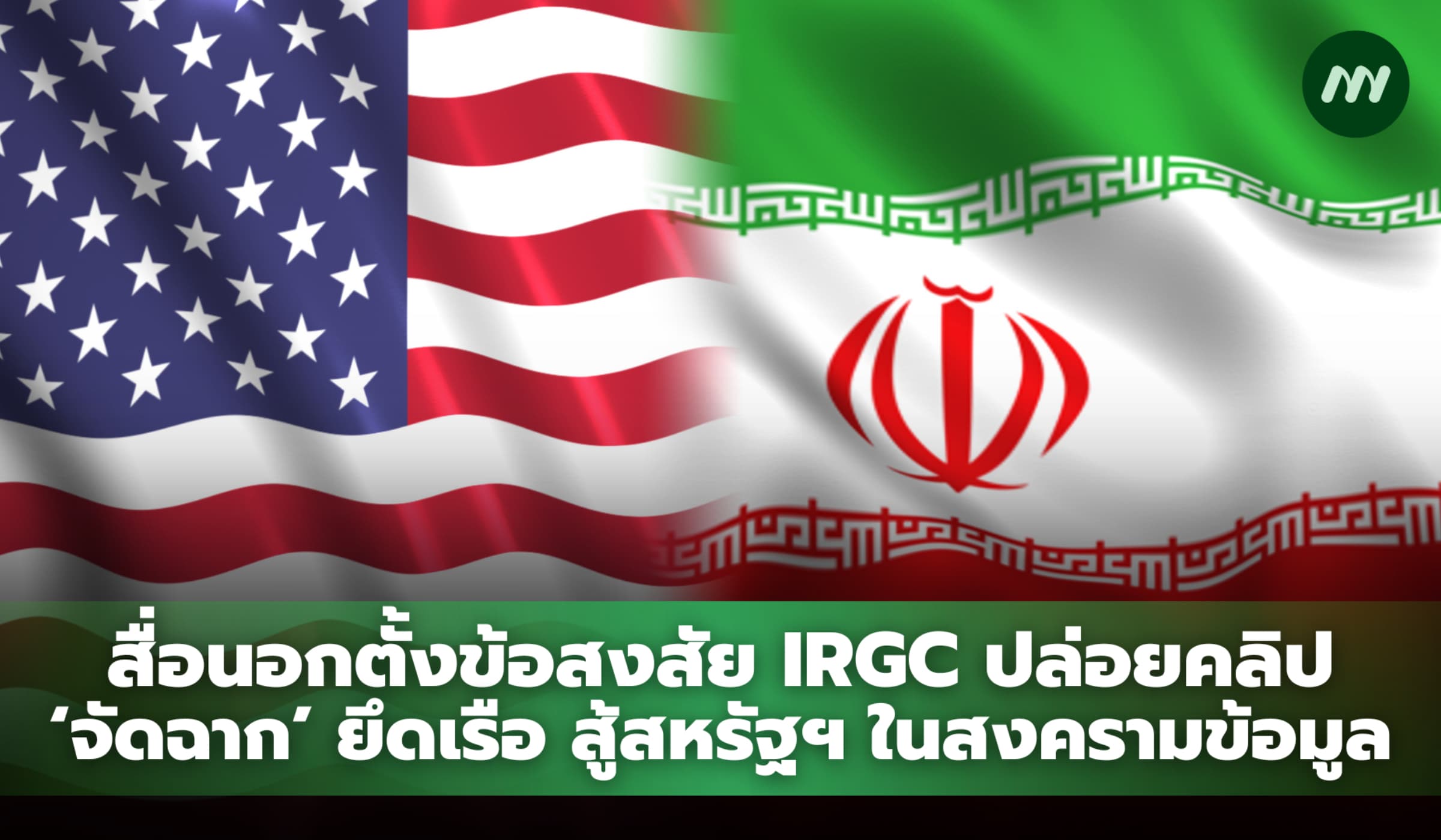 สื่อนอกตั้งข้อสงสัย IRGC ปล่อยคลิป ‘จัดฉาก’ ยึดเรือ สู้สหรัฐฯ ในสงครามข้อมูล