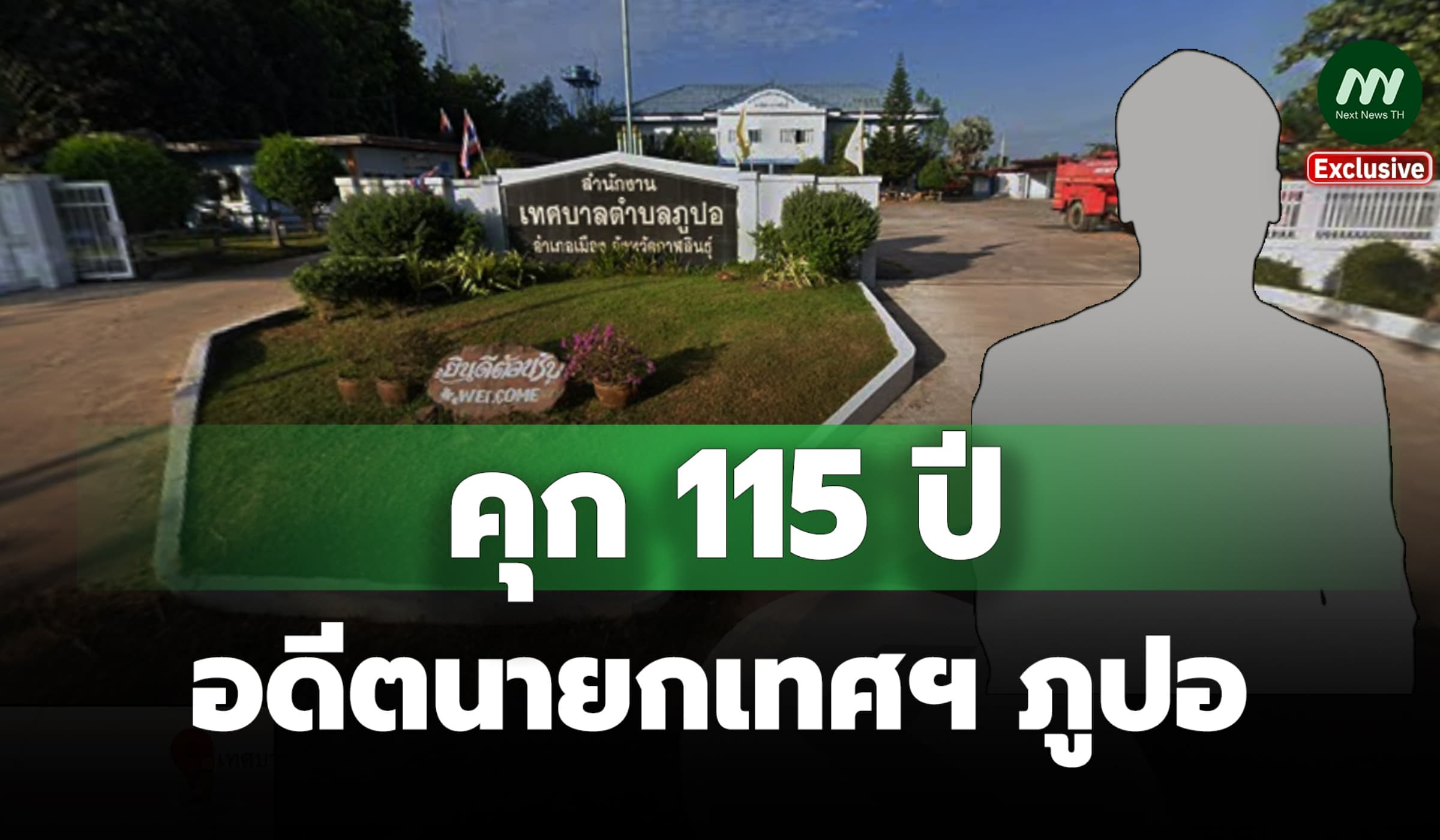คุก 115 ปี! อดีตนายกเทศฯ ภูปอ กาฬสินธุ์ ตบทรัพย์ต่อสัญญาจ้าง พนง.